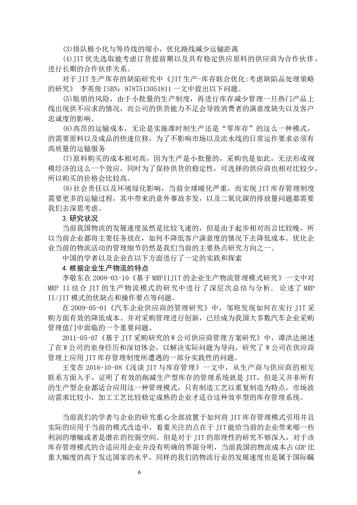 JIT生产制思想在库存管理中的应用研究  -11478字.docx 第6页