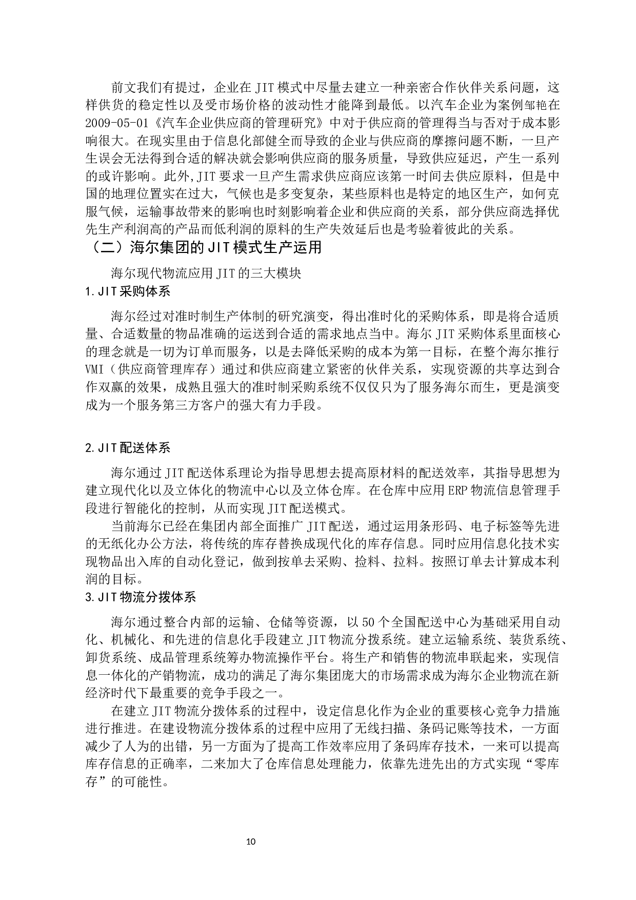 JIT生产制思想在库存管理中的应用研究  -11478字.docx 第10页