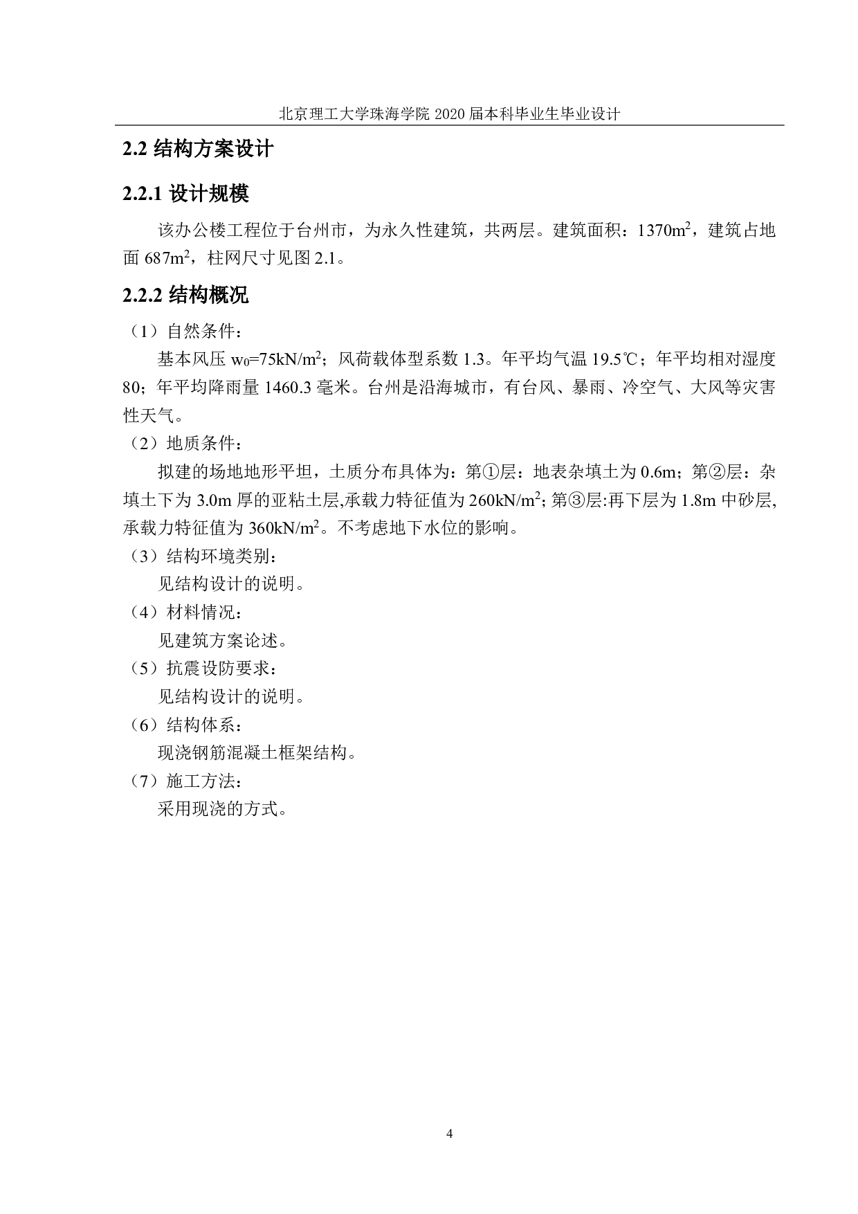 台州市路桥区综合办公楼结构设计-14815字.pdf 第2页
