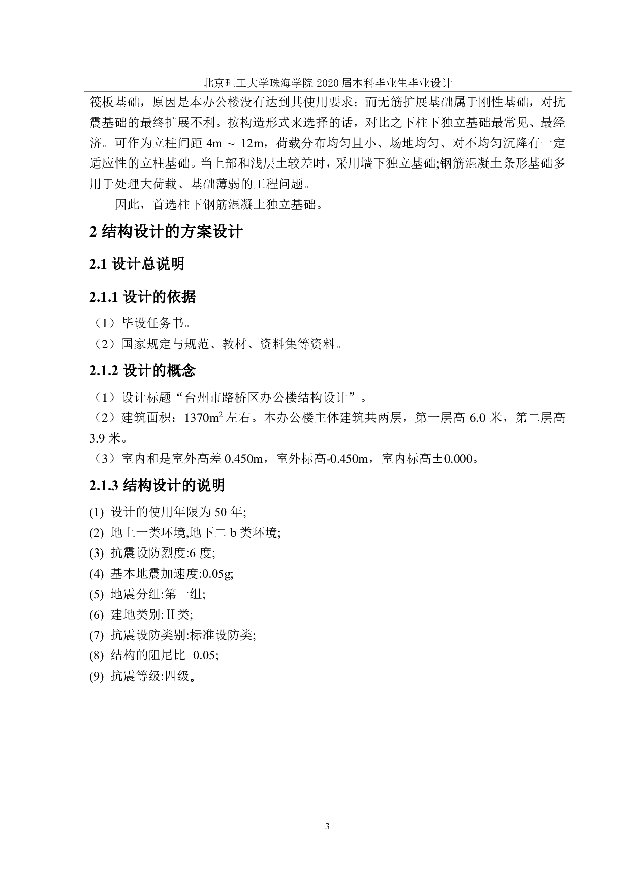 台州市路桥区综合办公楼结构设计-14815字.pdf 第1页