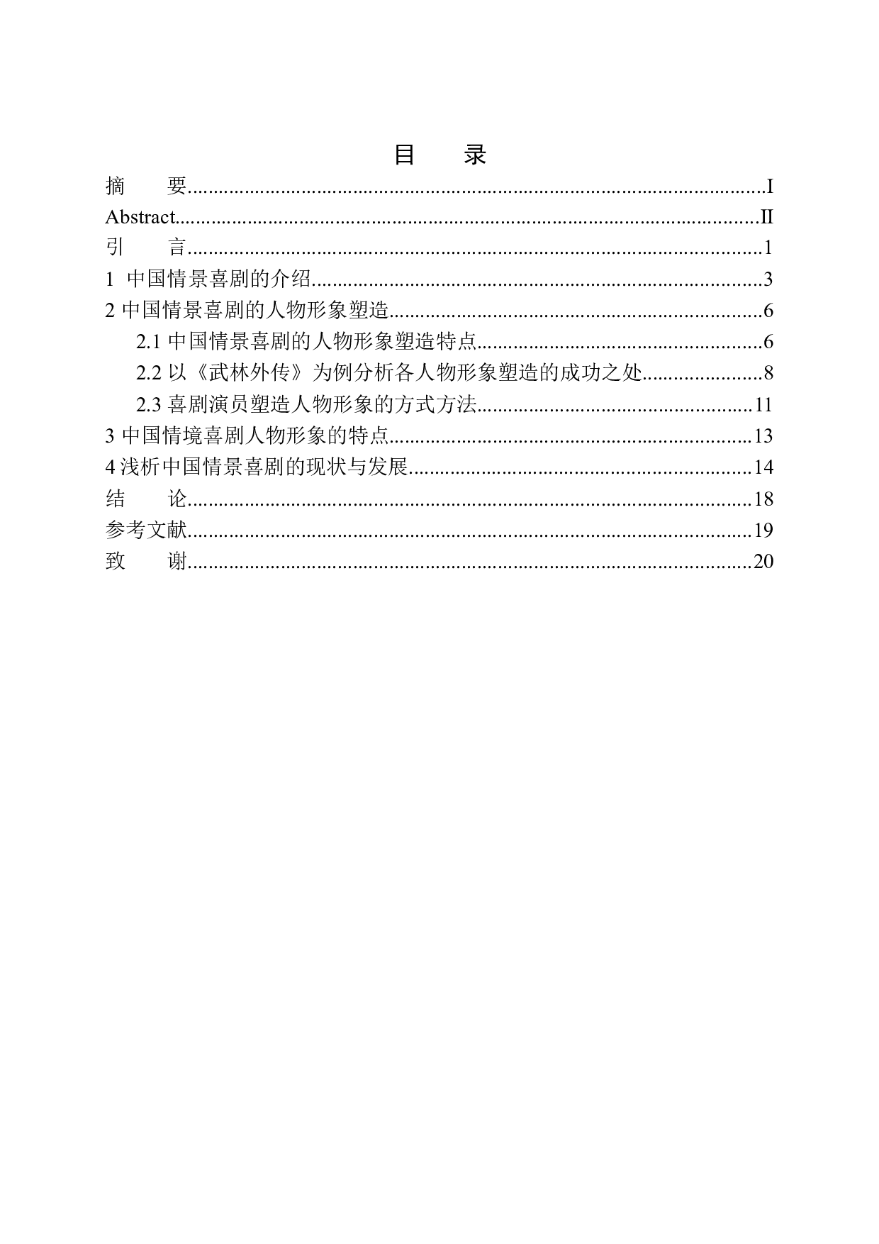 中国情景喜剧的人物形象塑造&mdash;&mdash;以《武林外传》为例-9512字.docx 第1页