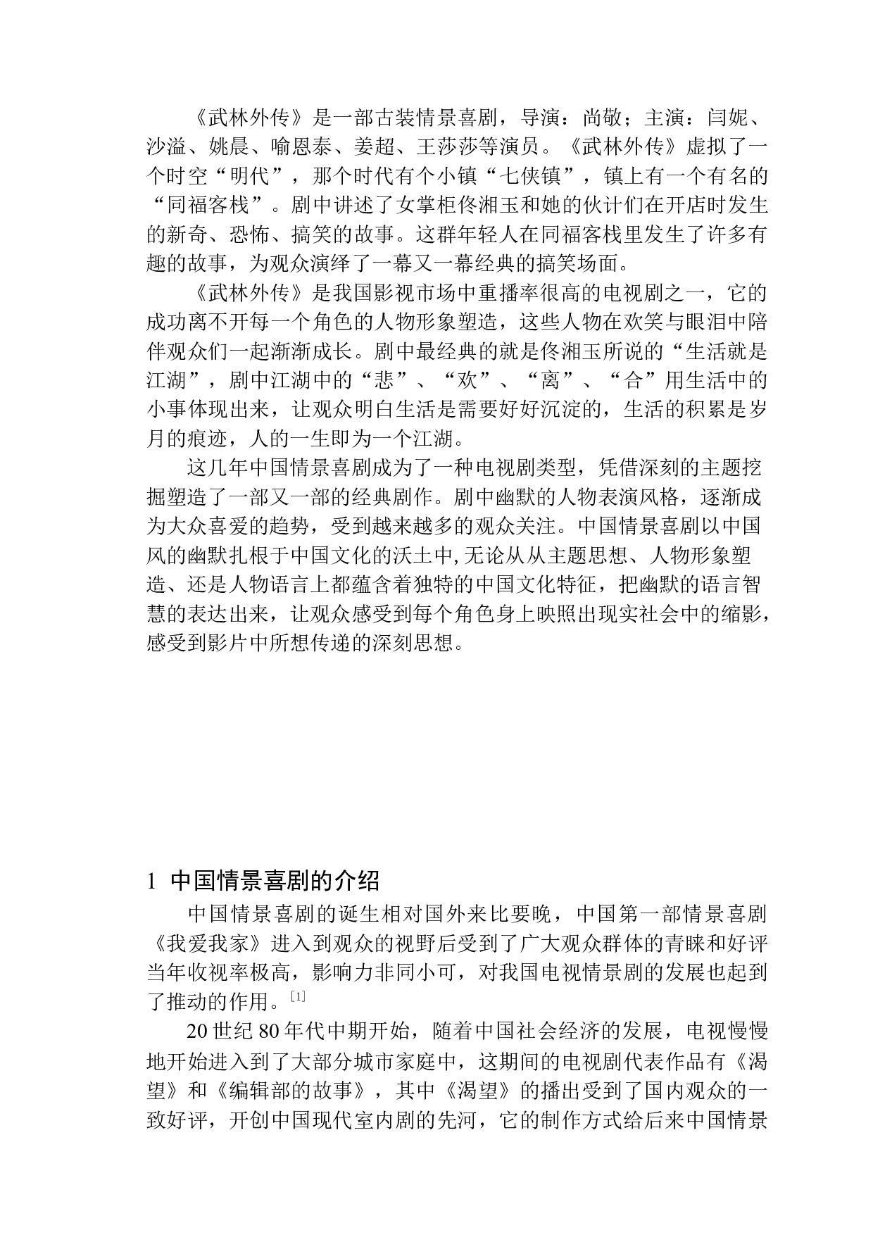 中国情景喜剧的人物形象塑造&mdash;&mdash;以《武林外传》为例-9512字.docx 第6页