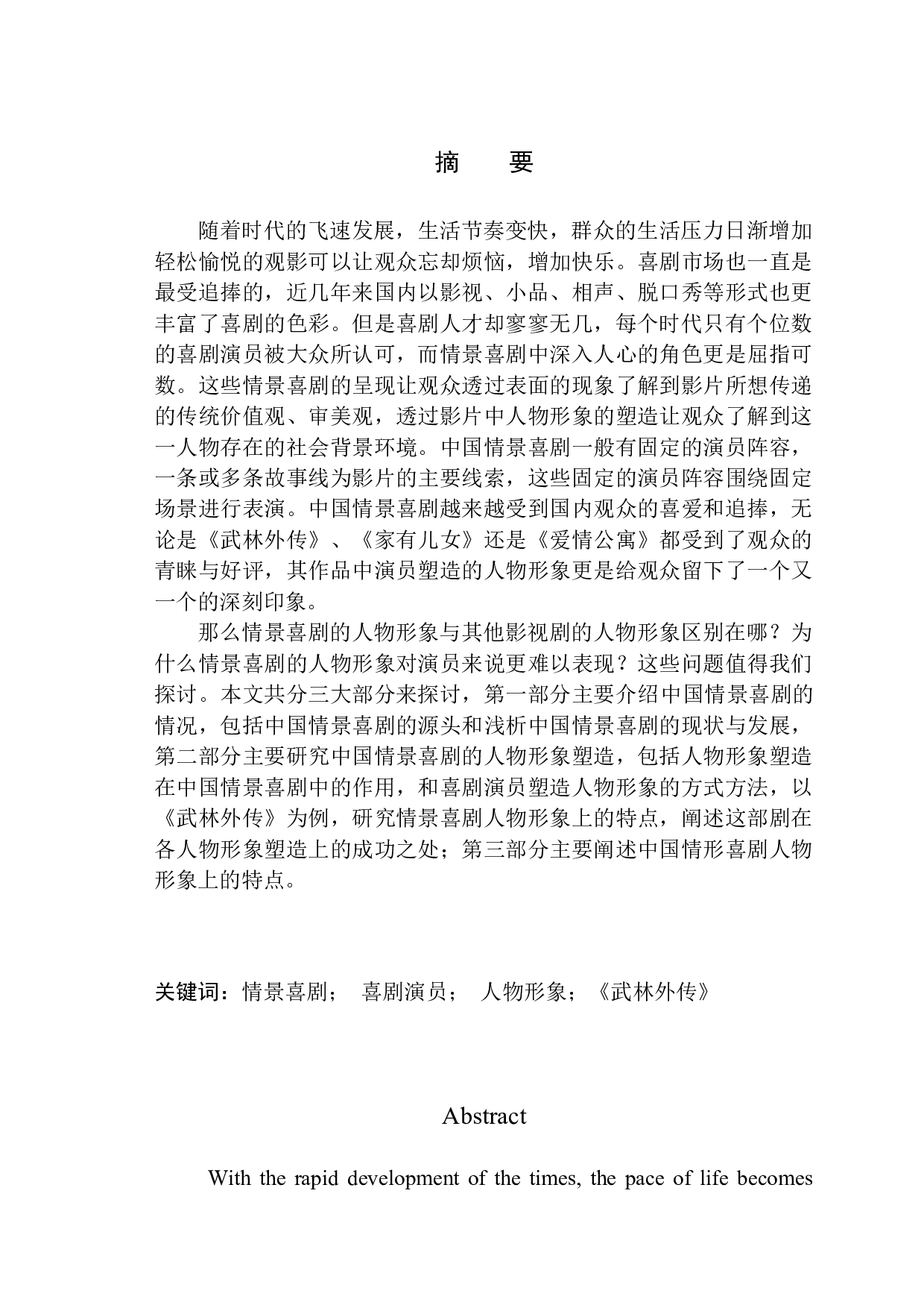 中国情景喜剧的人物形象塑造&mdash;&mdash;以《武林外传》为例-9512字.docx 第2页