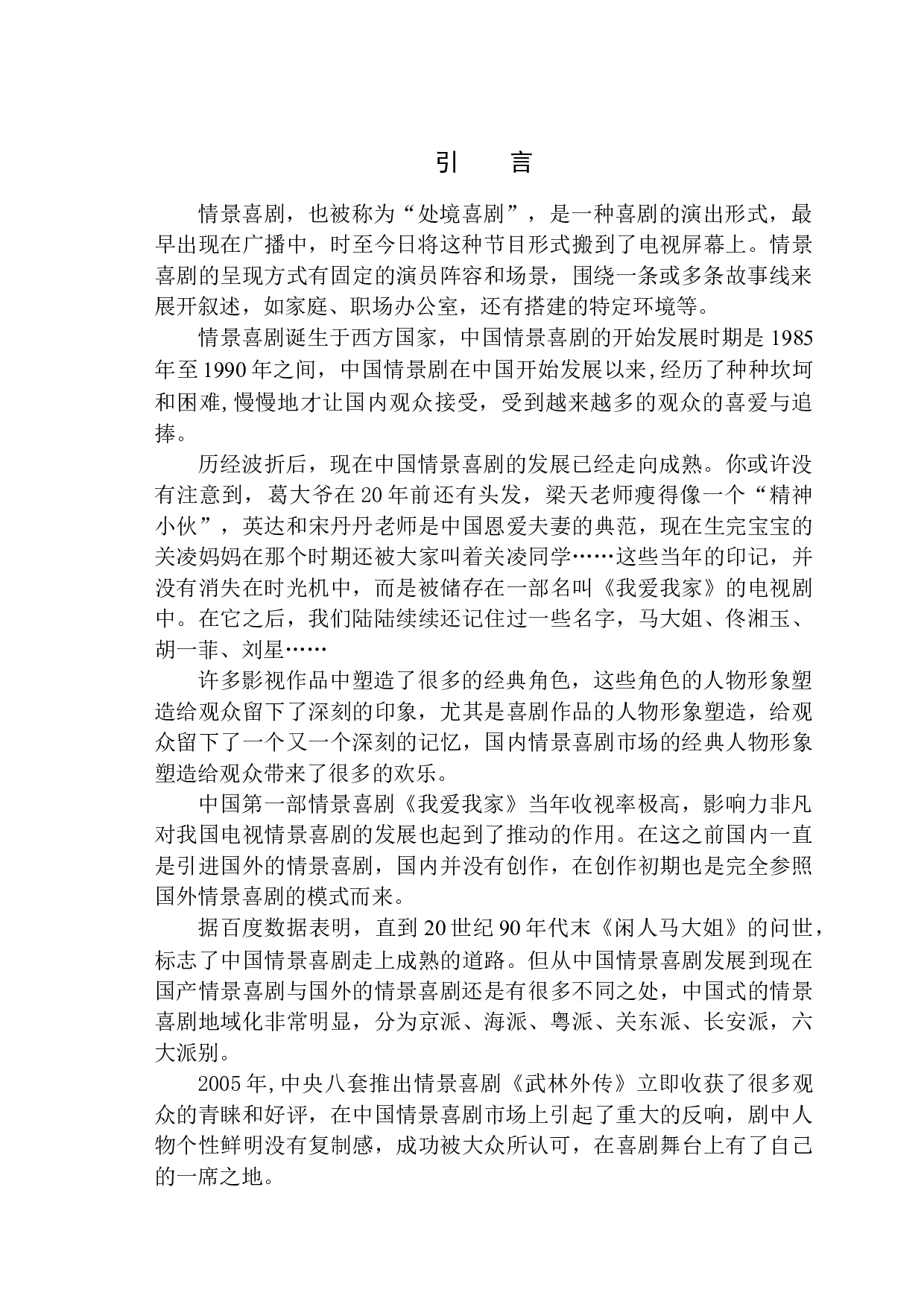 中国情景喜剧的人物形象塑造&mdash;&mdash;以《武林外传》为例-9512字.docx 第5页