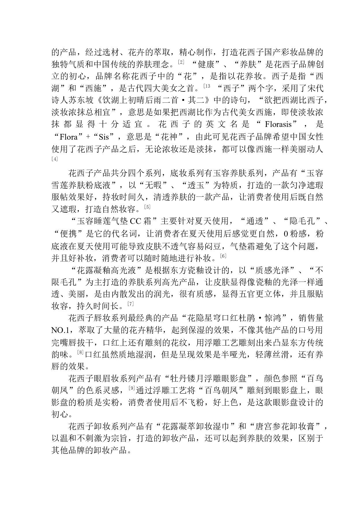 花西子营销推广项目策划书-8525字.docx 第6页