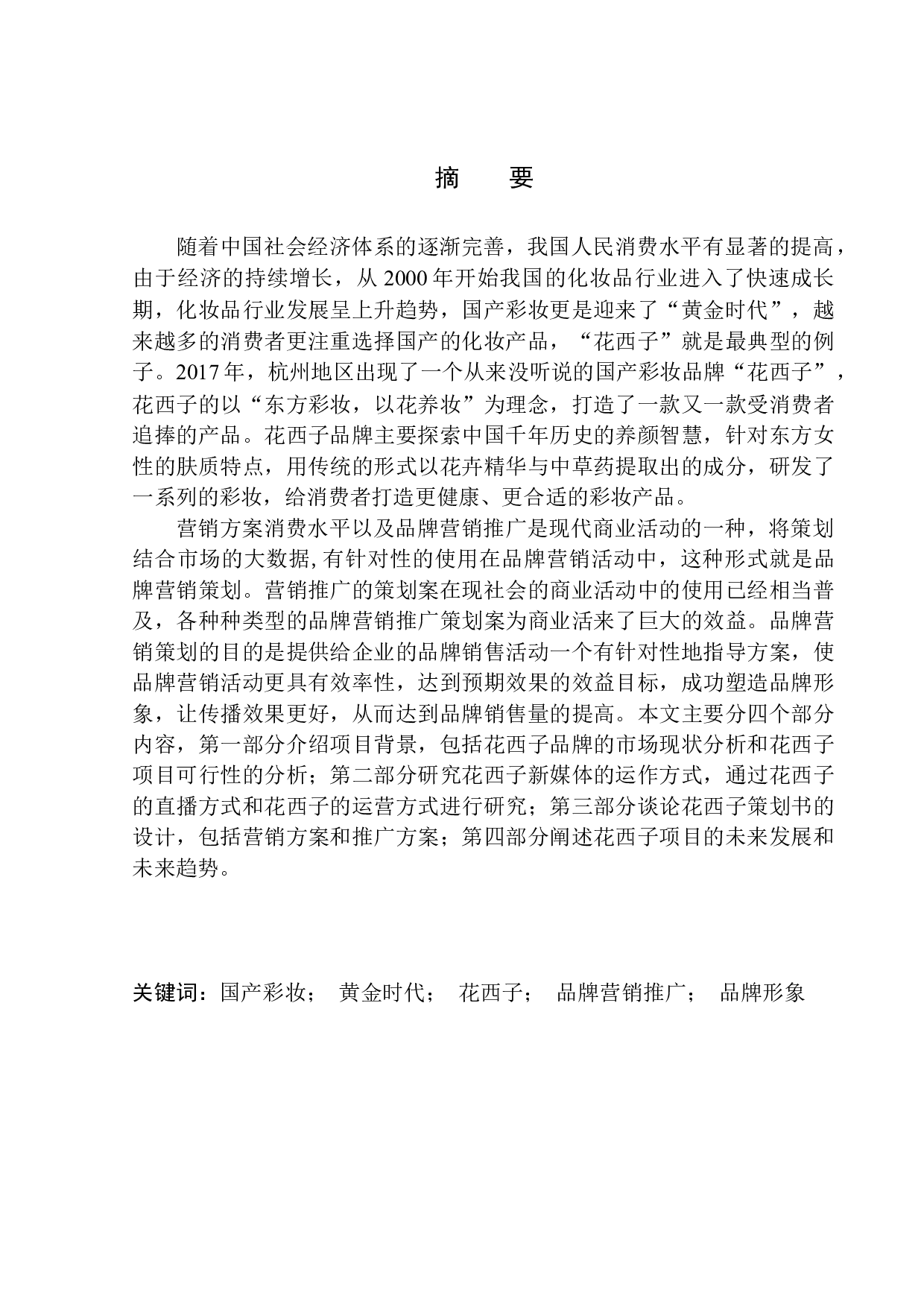 花西子营销推广项目策划书-8525字.docx 第1页