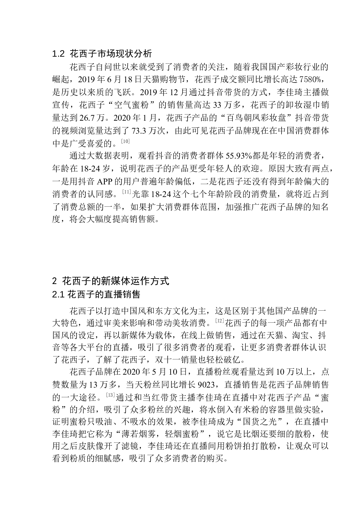花西子营销推广项目策划书-8525字.docx 第7页