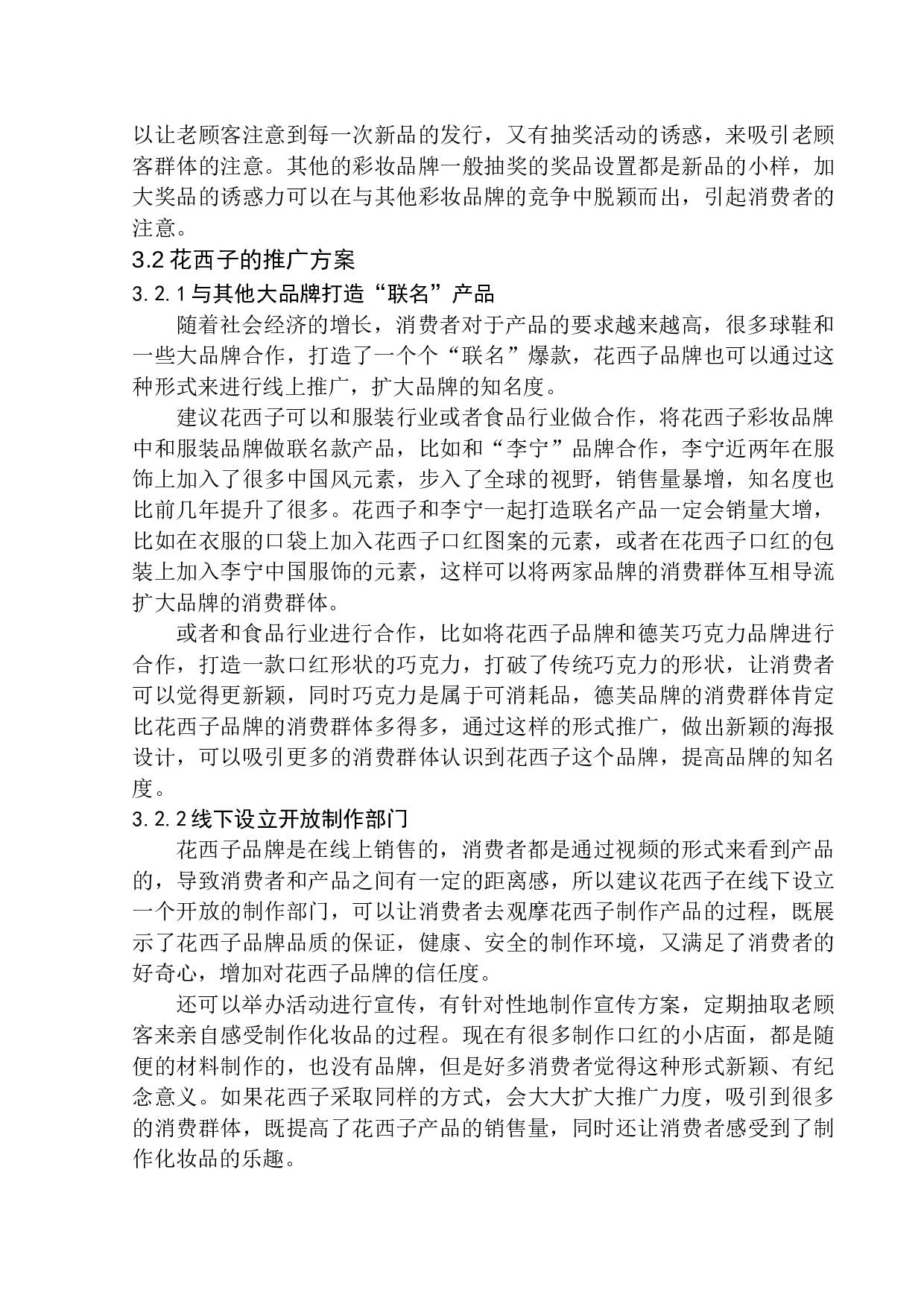 花西子营销推广项目策划书-8525字.docx 第10页