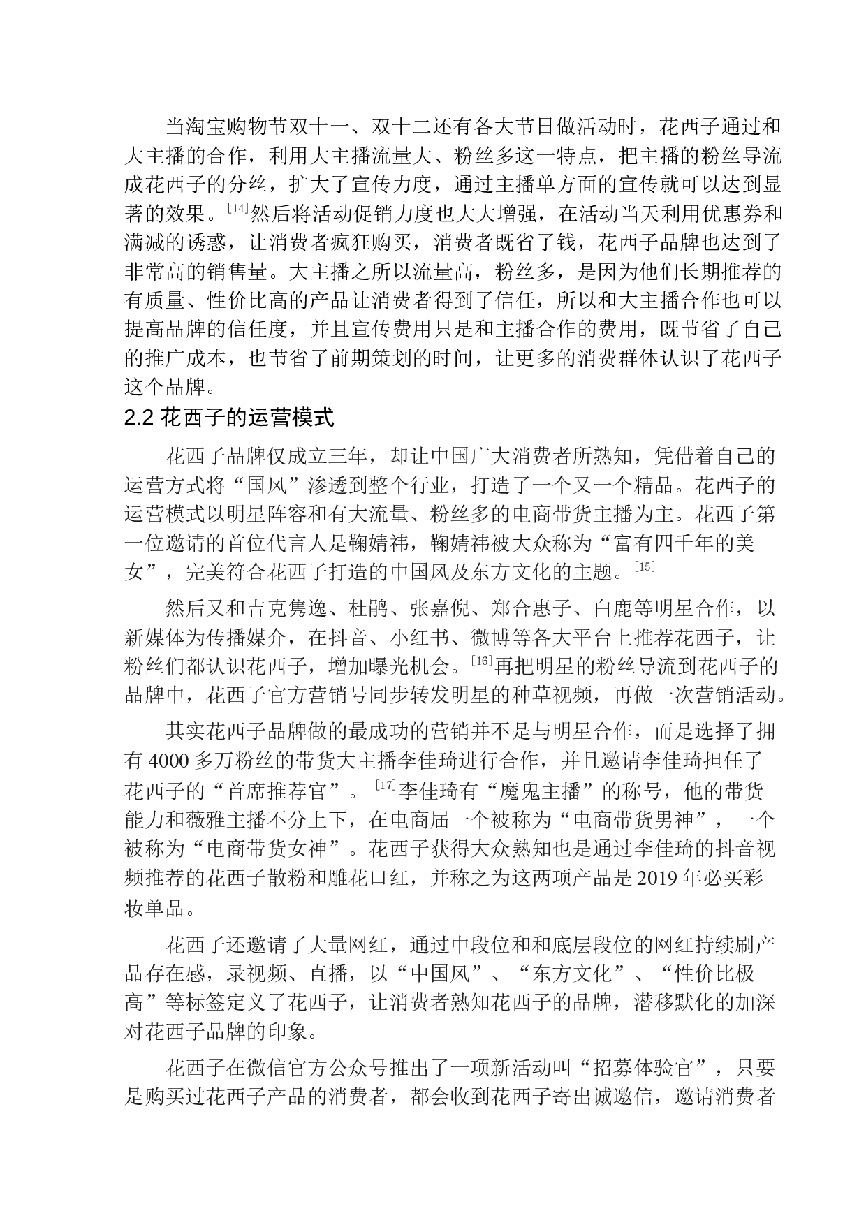 花西子营销推广项目策划书-8525字.docx 第8页