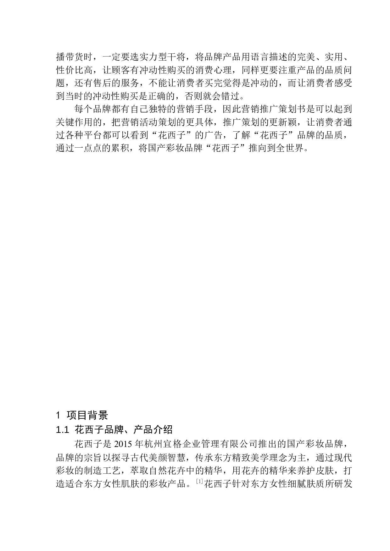 花西子营销推广项目策划书-8525字.docx 第5页