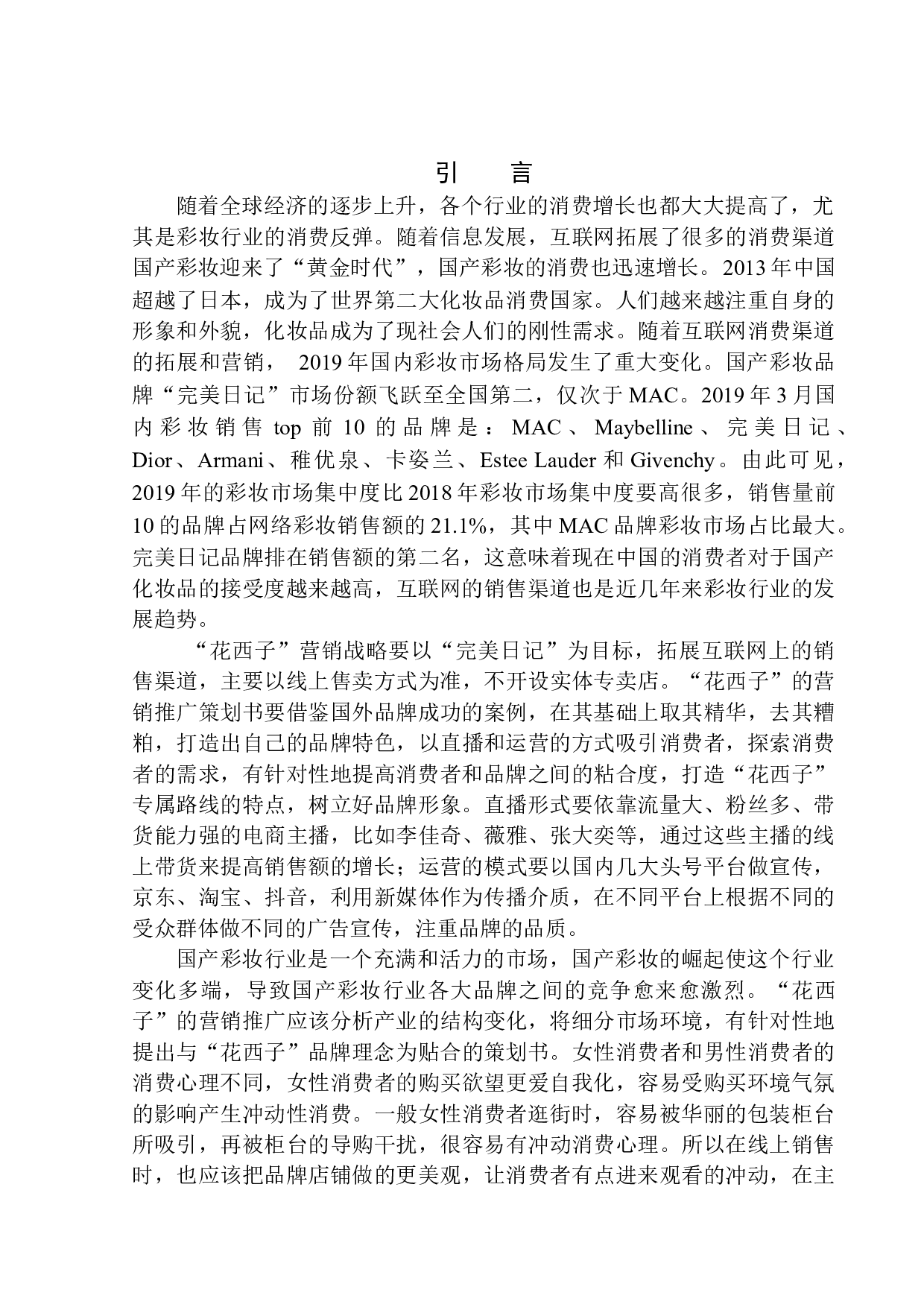 花西子营销推广项目策划书-8525字.docx 第4页