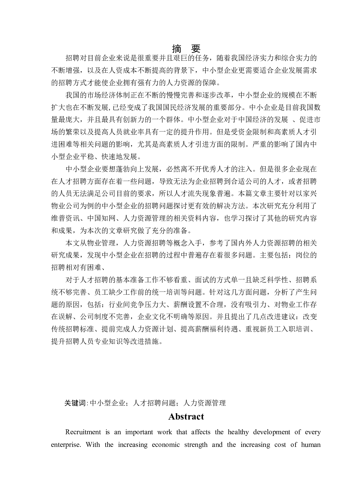 家兴物业公司招聘问题及对策研究-18016字.docx 第1页