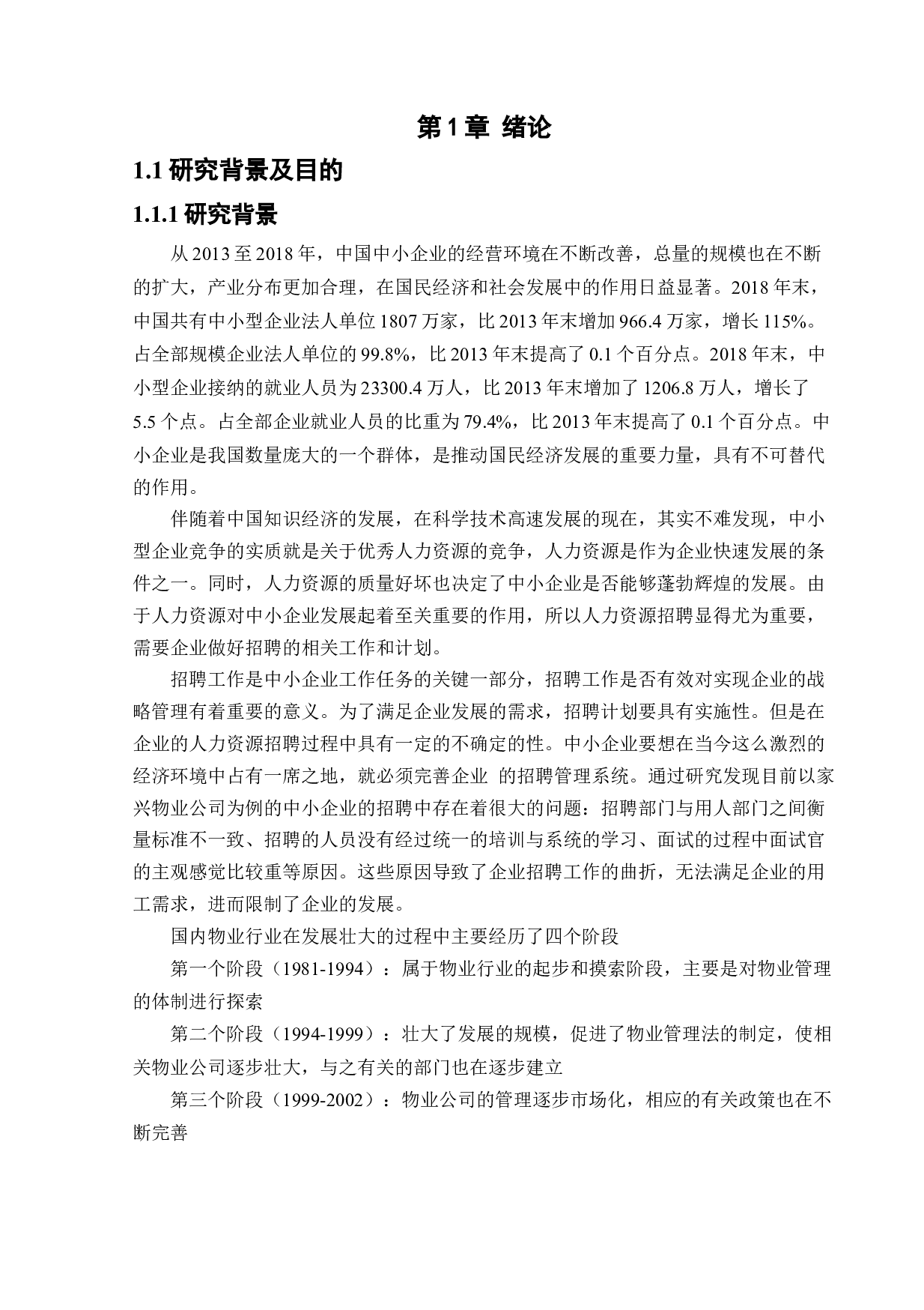 家兴物业公司招聘问题及对策研究-18016字.docx 第6页