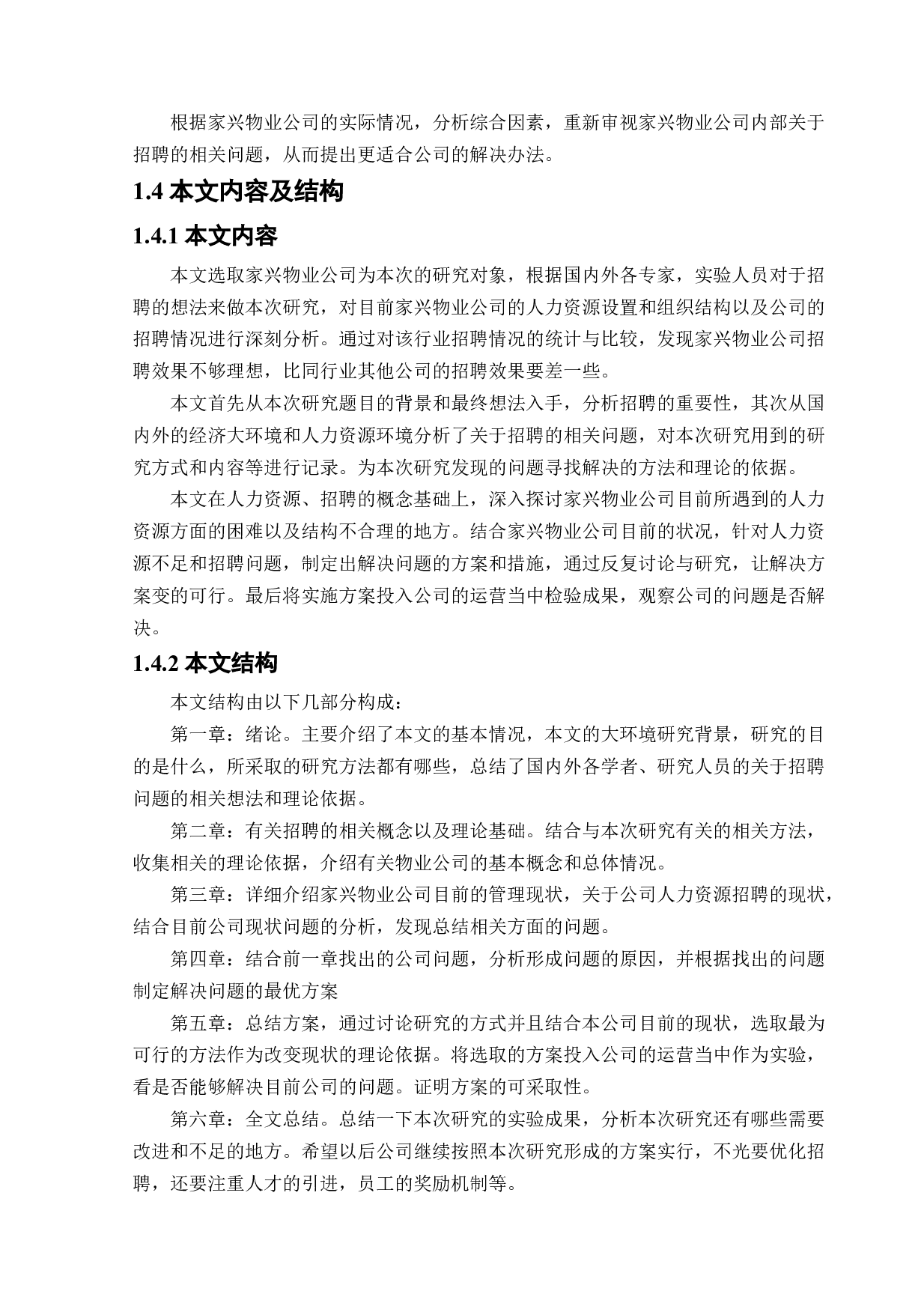 家兴物业公司招聘问题及对策研究-18016字.docx 第9页