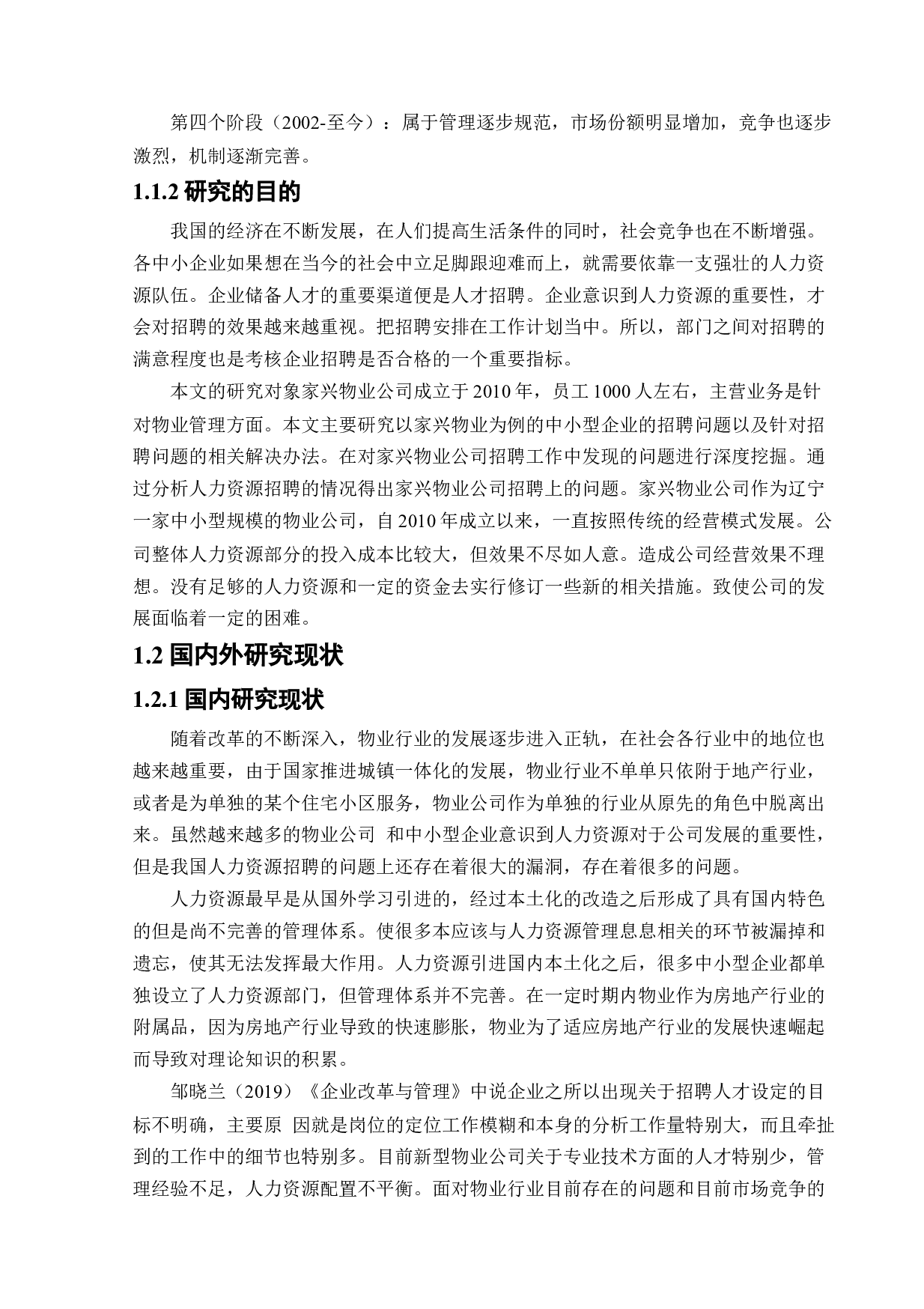 家兴物业公司招聘问题及对策研究-18016字.docx 第7页