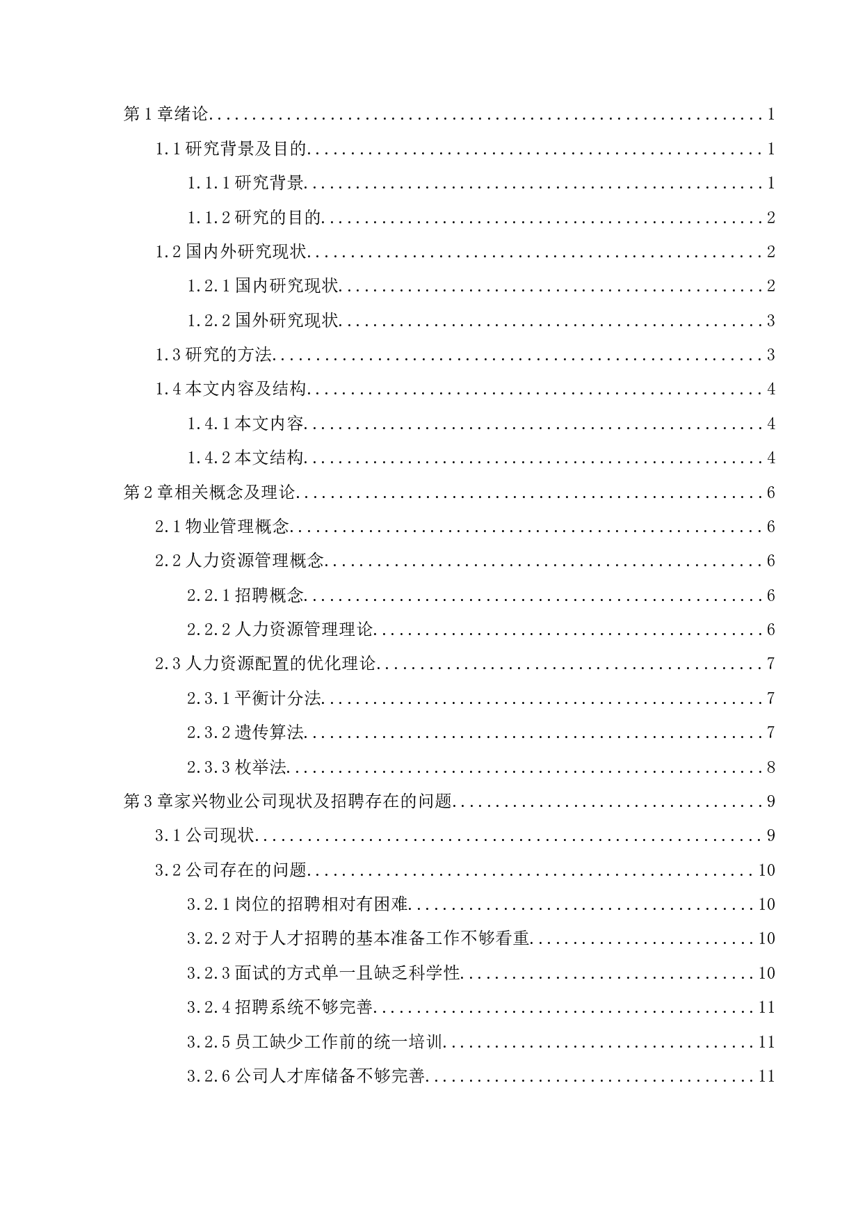 家兴物业公司招聘问题及对策研究-18016字.docx 第4页