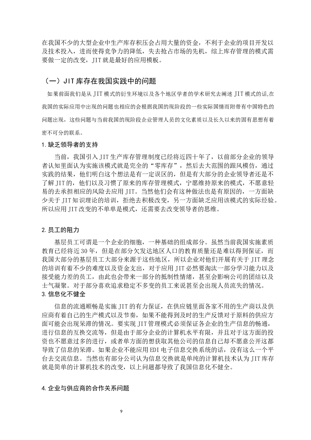 JIT生产制思想在库存管理中的应用研究-11478字.docx 第9页
