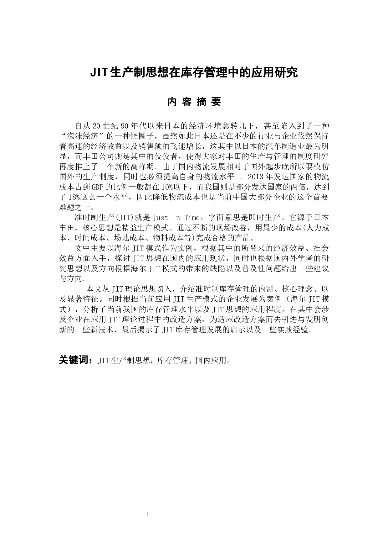 JIT生产制思想在库存管理中的应用研究-11478字.docx 第1页