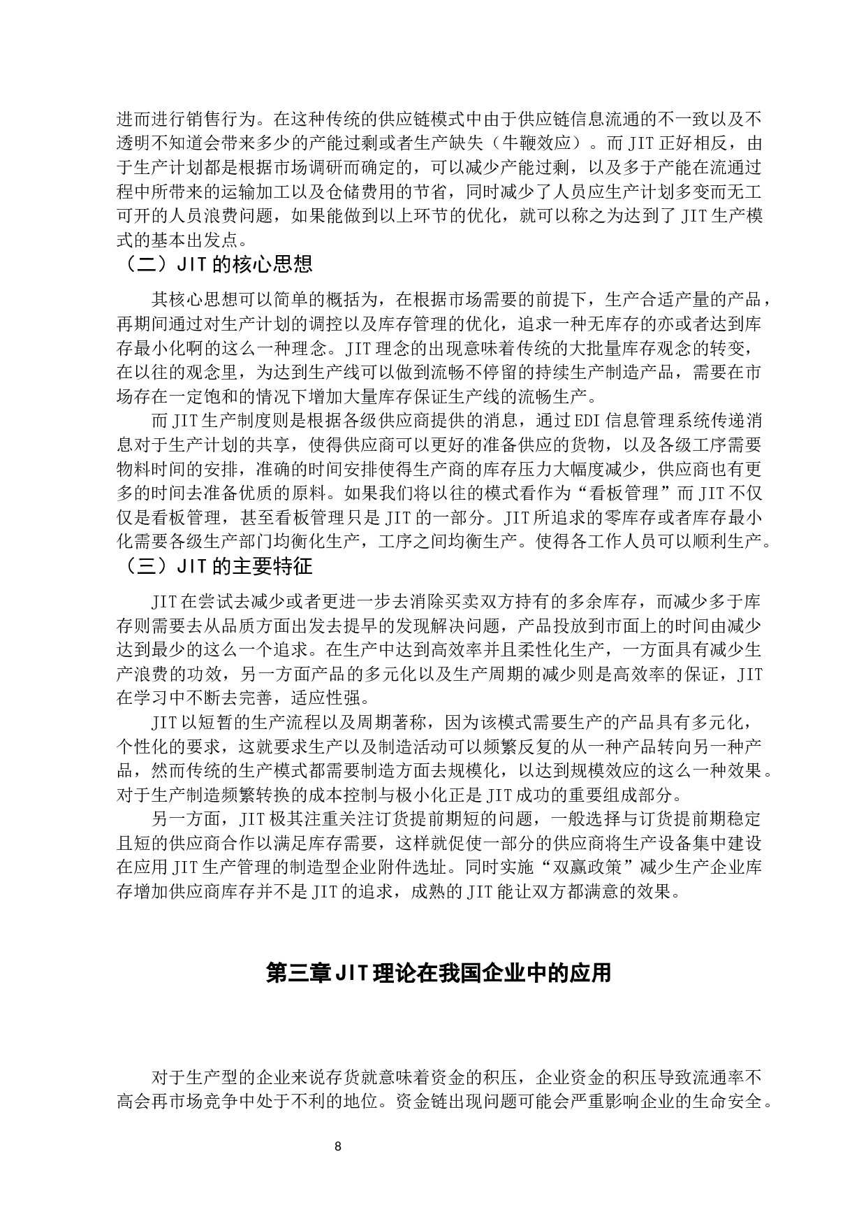 JIT生产制思想在库存管理中的应用研究-11478字.docx 第8页