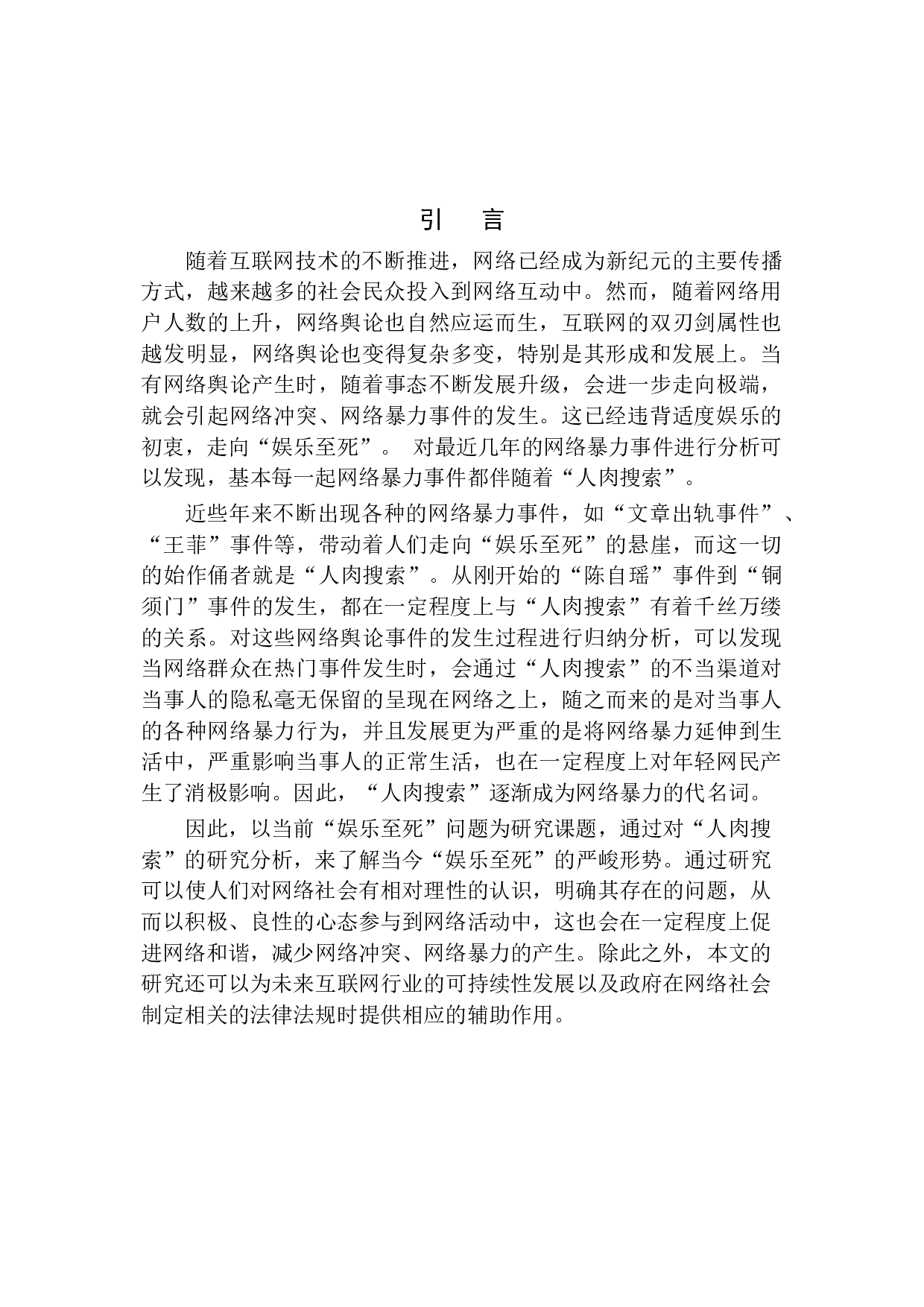 网络&ldquo;人肉搜索&rdquo;娱乐至死暴力现状调查分析-15676字.docx 第5页