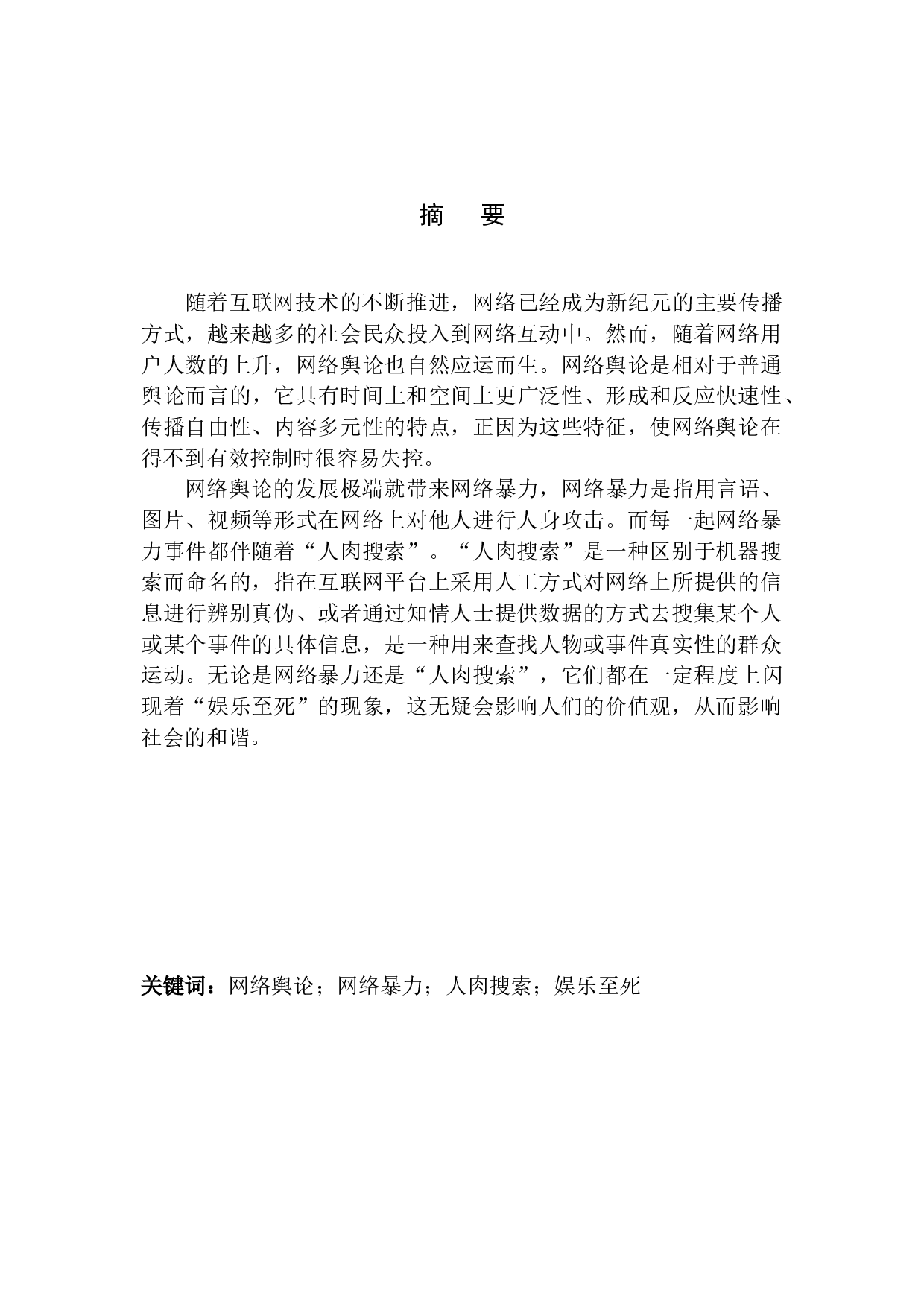 网络&ldquo;人肉搜索&rdquo;娱乐至死暴力现状调查分析-15676字.docx 第3页