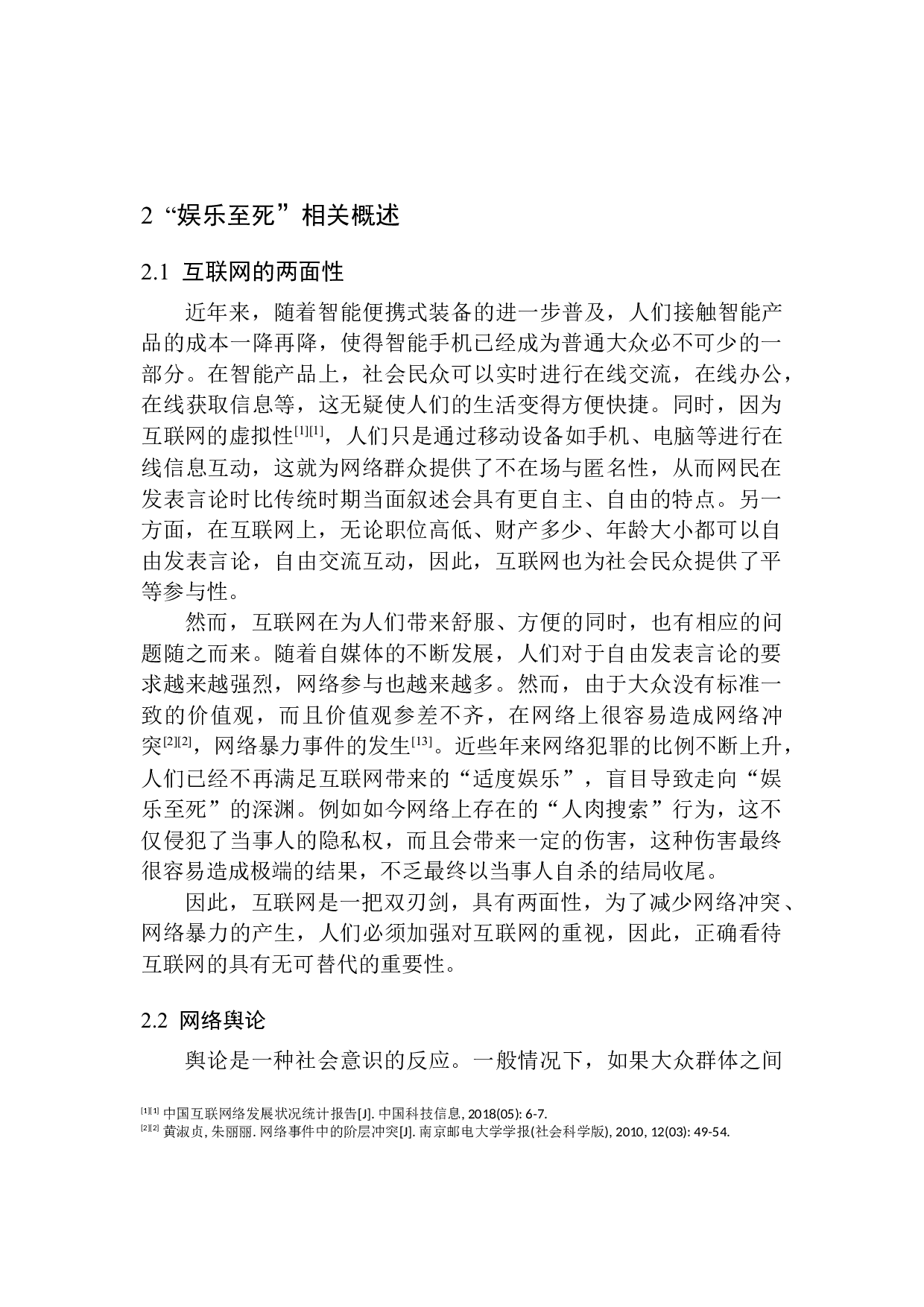 网络&ldquo;人肉搜索&rdquo;娱乐至死暴力现状调查分析-15676字.docx 第10页