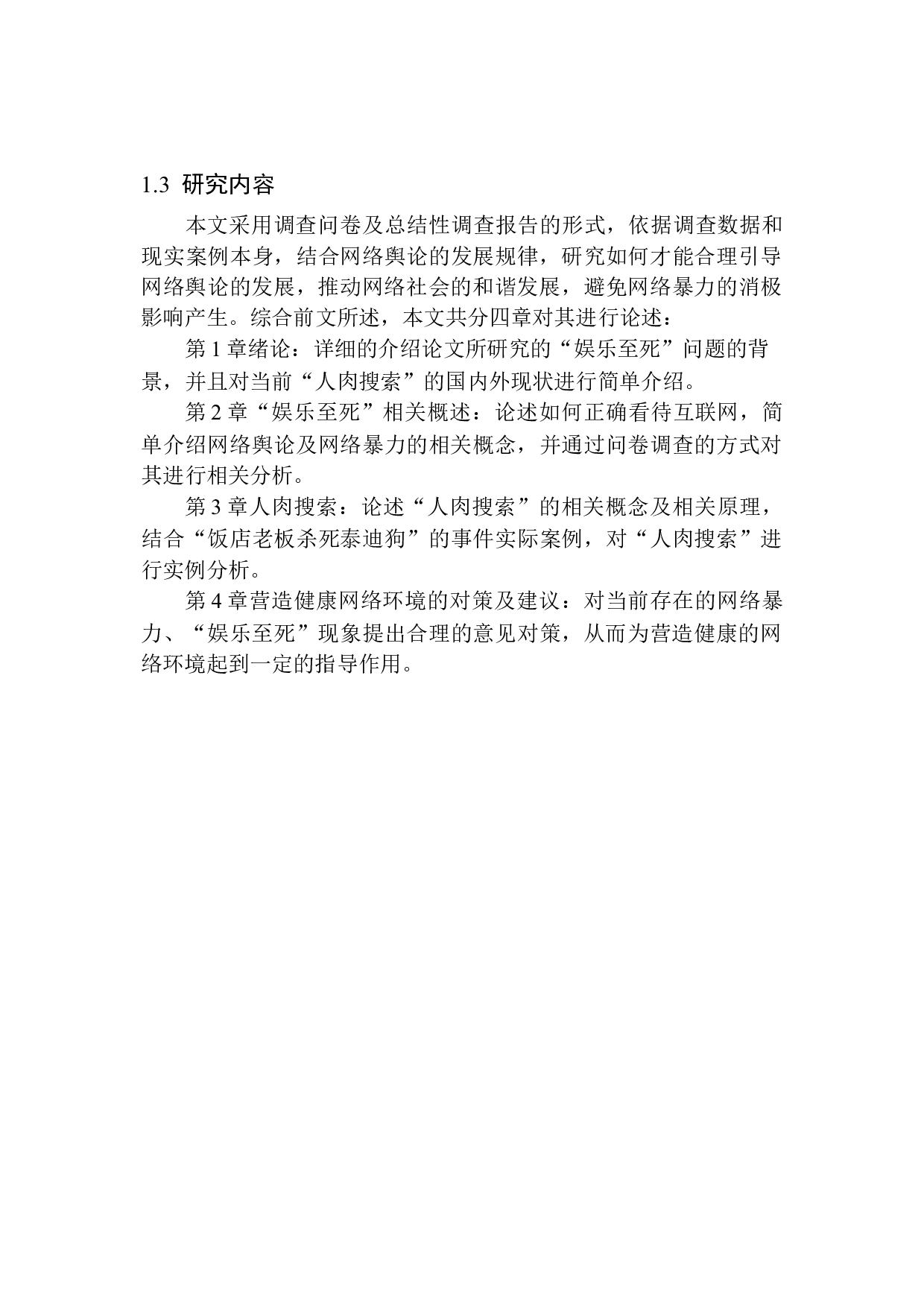 网络&ldquo;人肉搜索&rdquo;娱乐至死暴力现状调查分析-15676字.docx 第9页