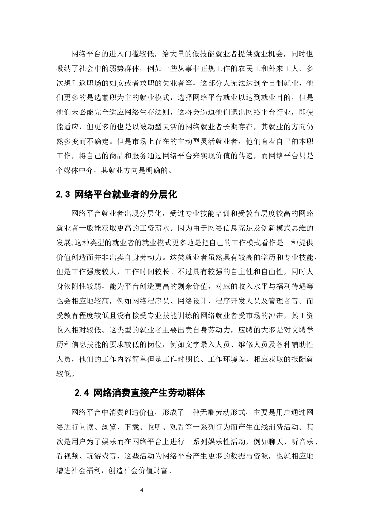 平台就业的特征与劳动关系认定-12296字.docx 第10页