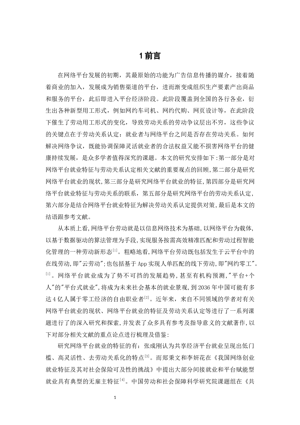 平台就业的特征与劳动关系认定-12296字.docx 第7页