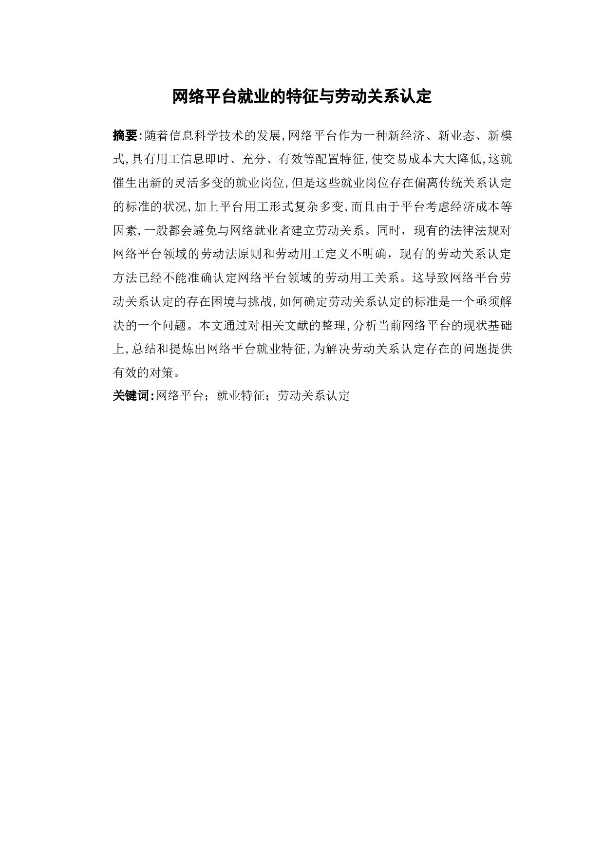 平台就业的特征与劳动关系认定-12296字.docx 第3页
