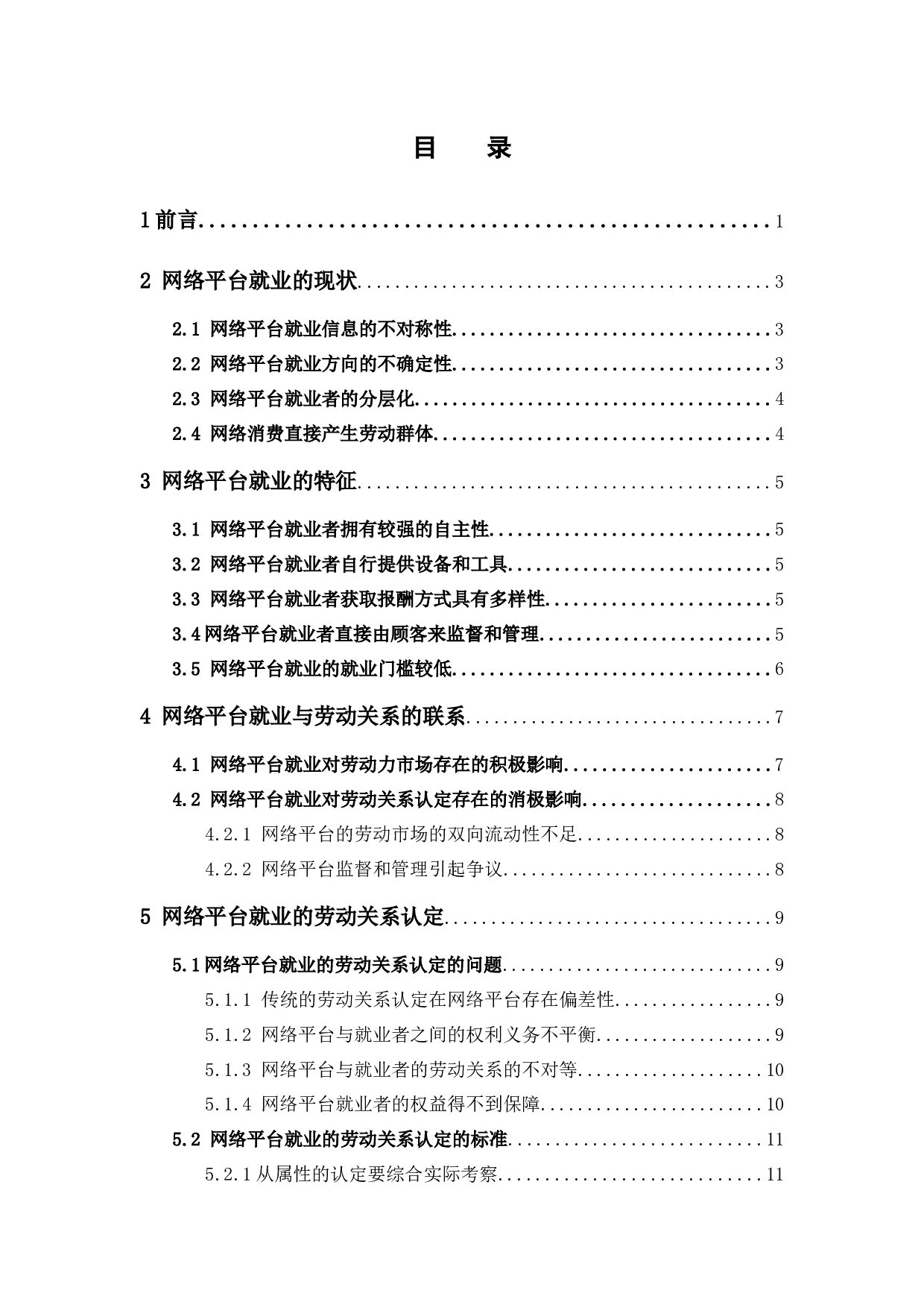 平台就业的特征与劳动关系认定-12296字.docx 第5页