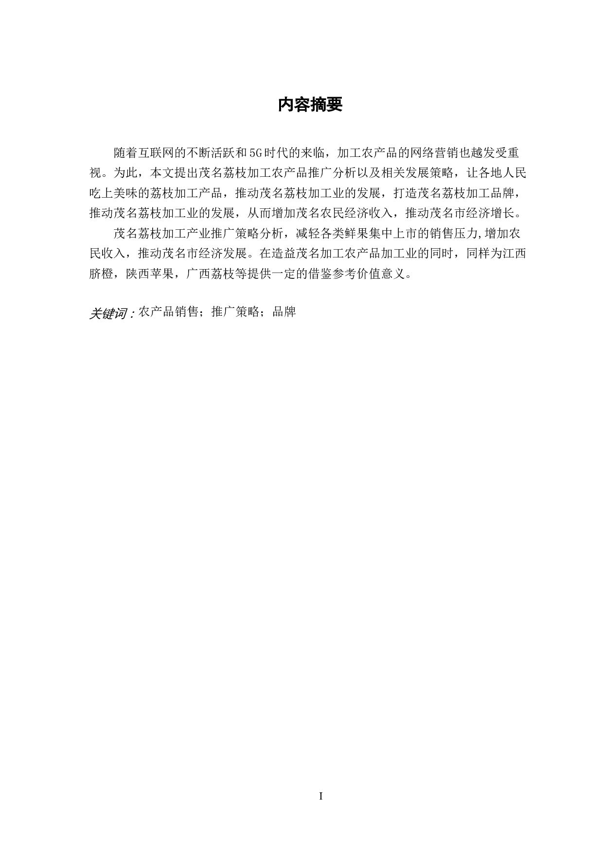 茂名荔枝加工产品推广策略分析-9011字.docx 第1页