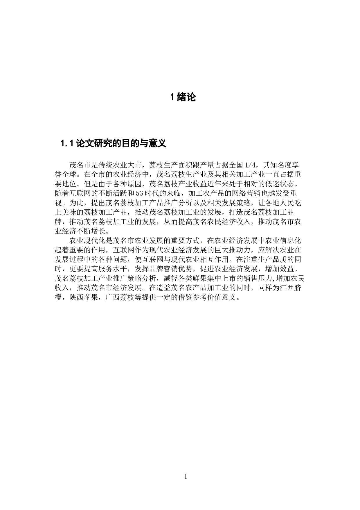 茂名荔枝加工产品推广策略分析-9011字.docx 第5页