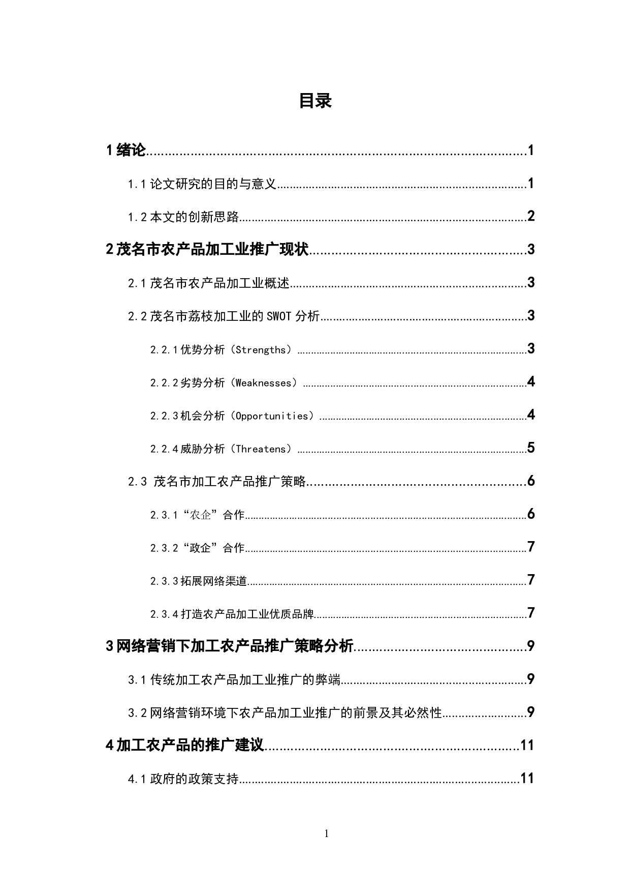 茂名荔枝加工产品推广策略分析-9011字.docx 第3页