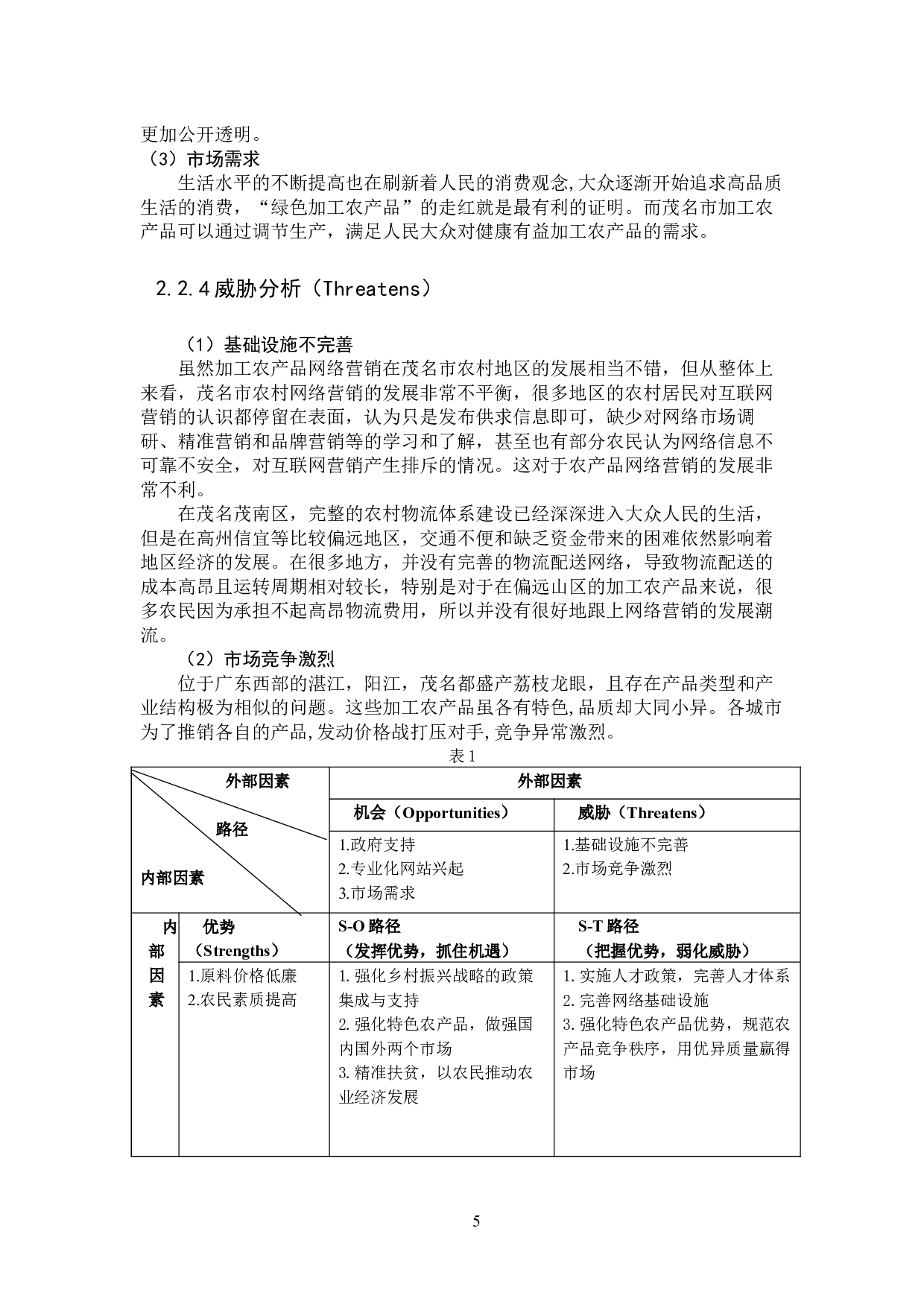 茂名荔枝加工产品推广策略分析-9011字.docx 第9页