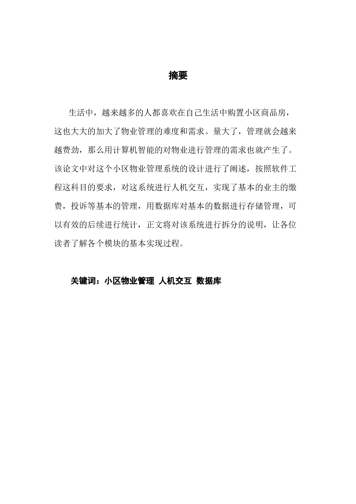 小区物业管理系统的设计与实现-11705字.docx 第1页