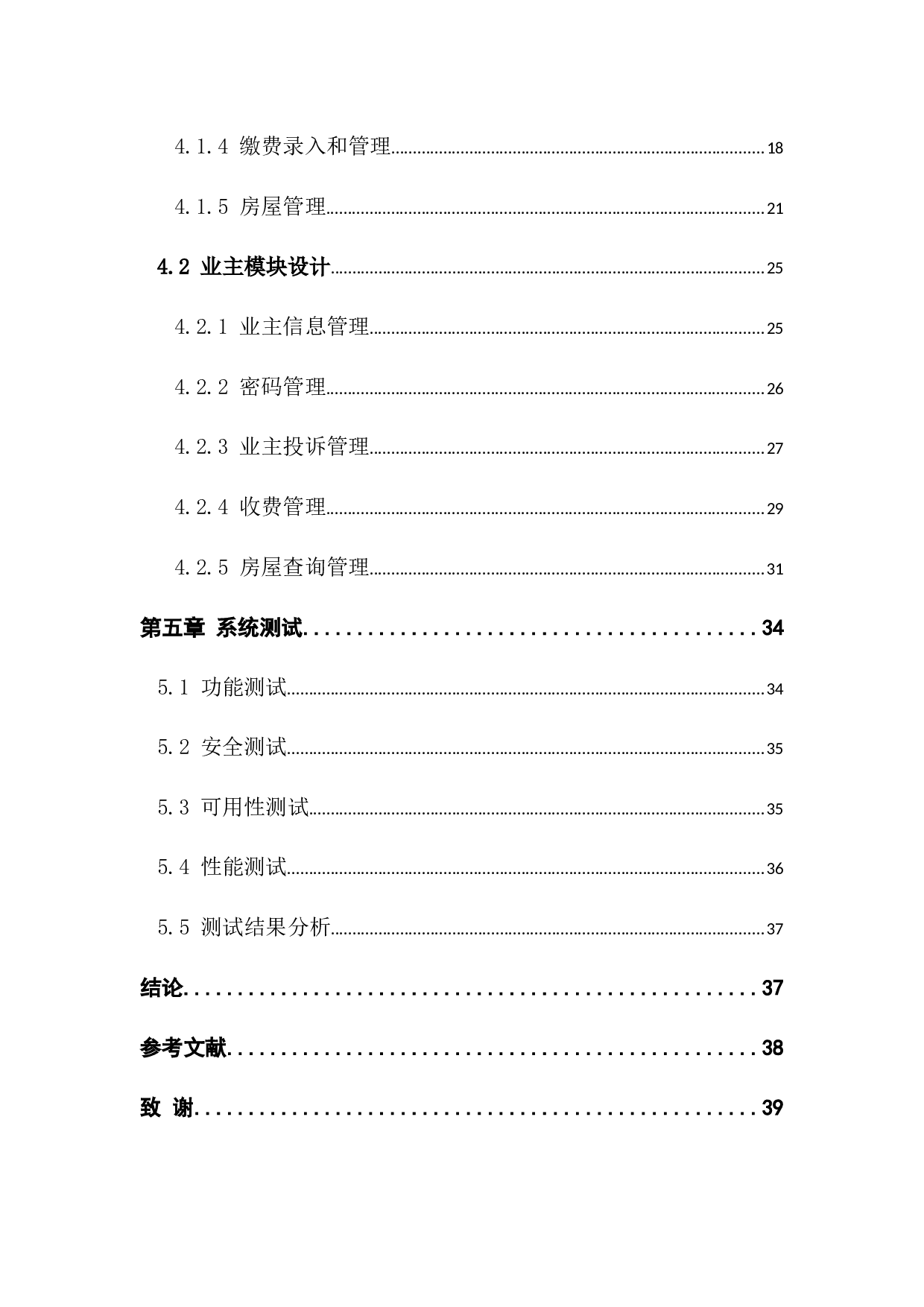 小区物业管理系统的设计与实现-11705字.docx 第6页