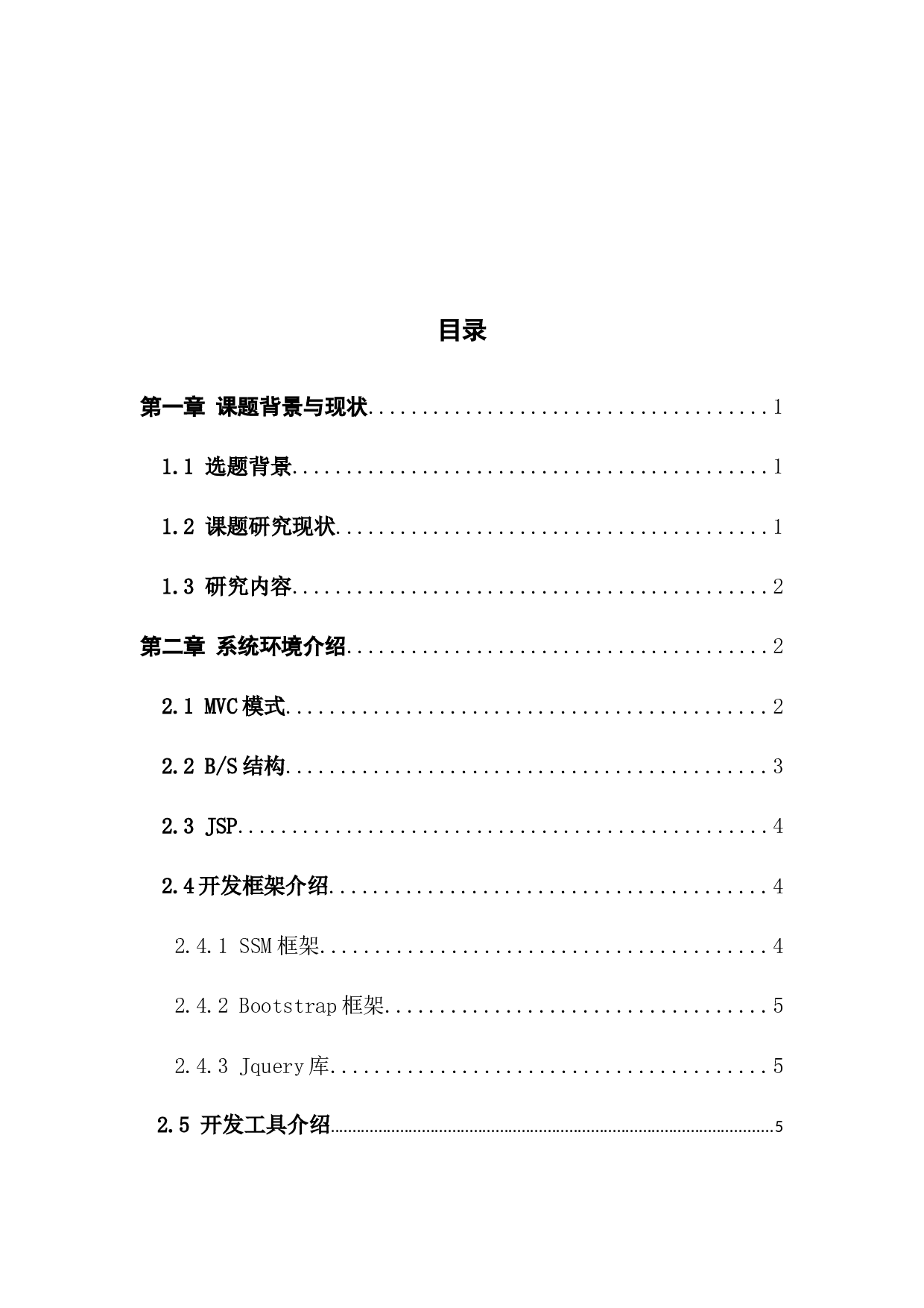 小区物业管理系统的设计与实现-11705字.docx 第4页