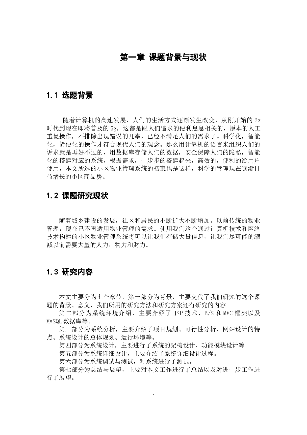 小区物业管理系统的设计与实现-11705字.docx 第8页