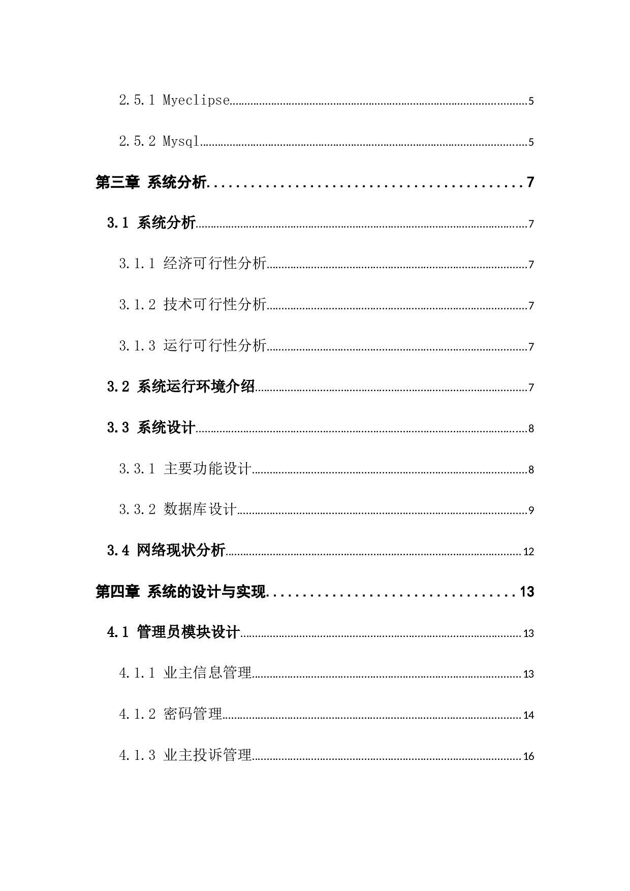 小区物业管理系统的设计与实现-11705字.docx 第5页