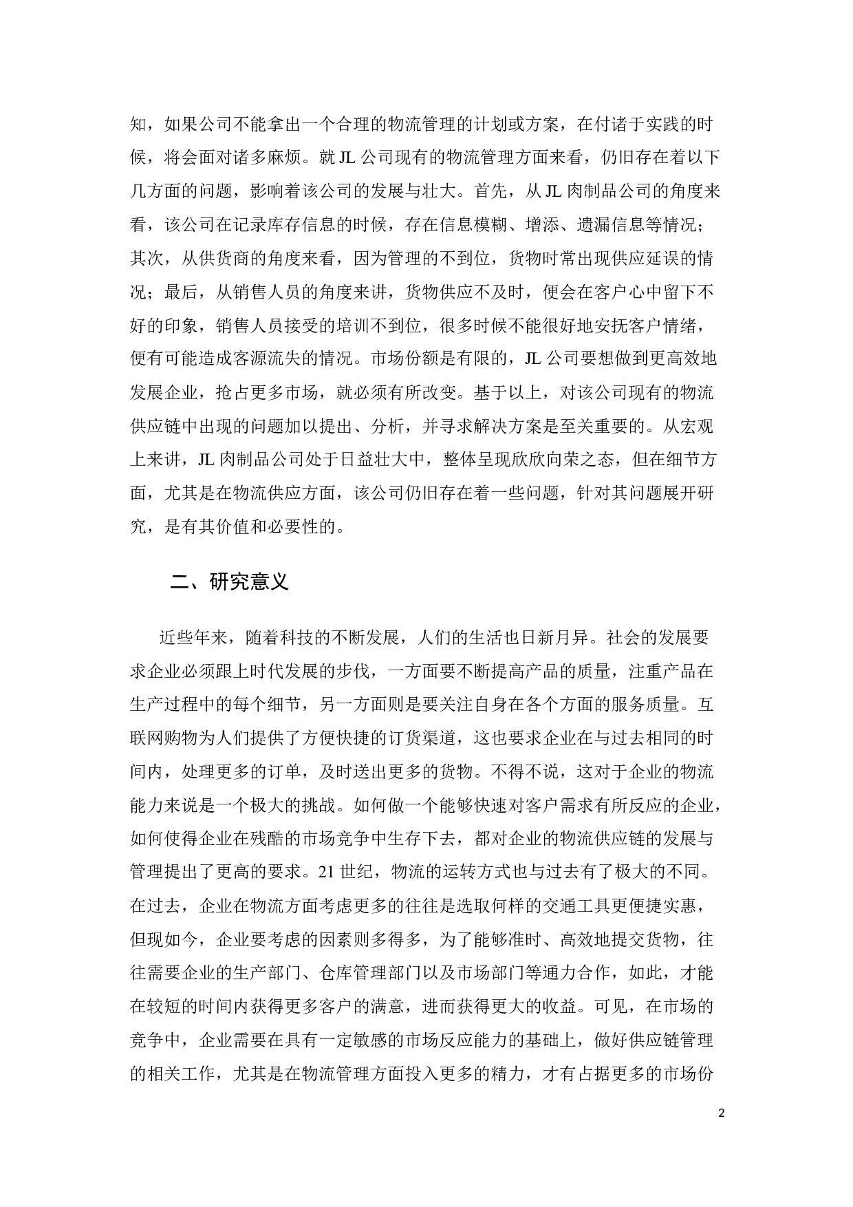 JL公司物流供应链管理系统优化与效率提升研究-39709字.docx 第10页