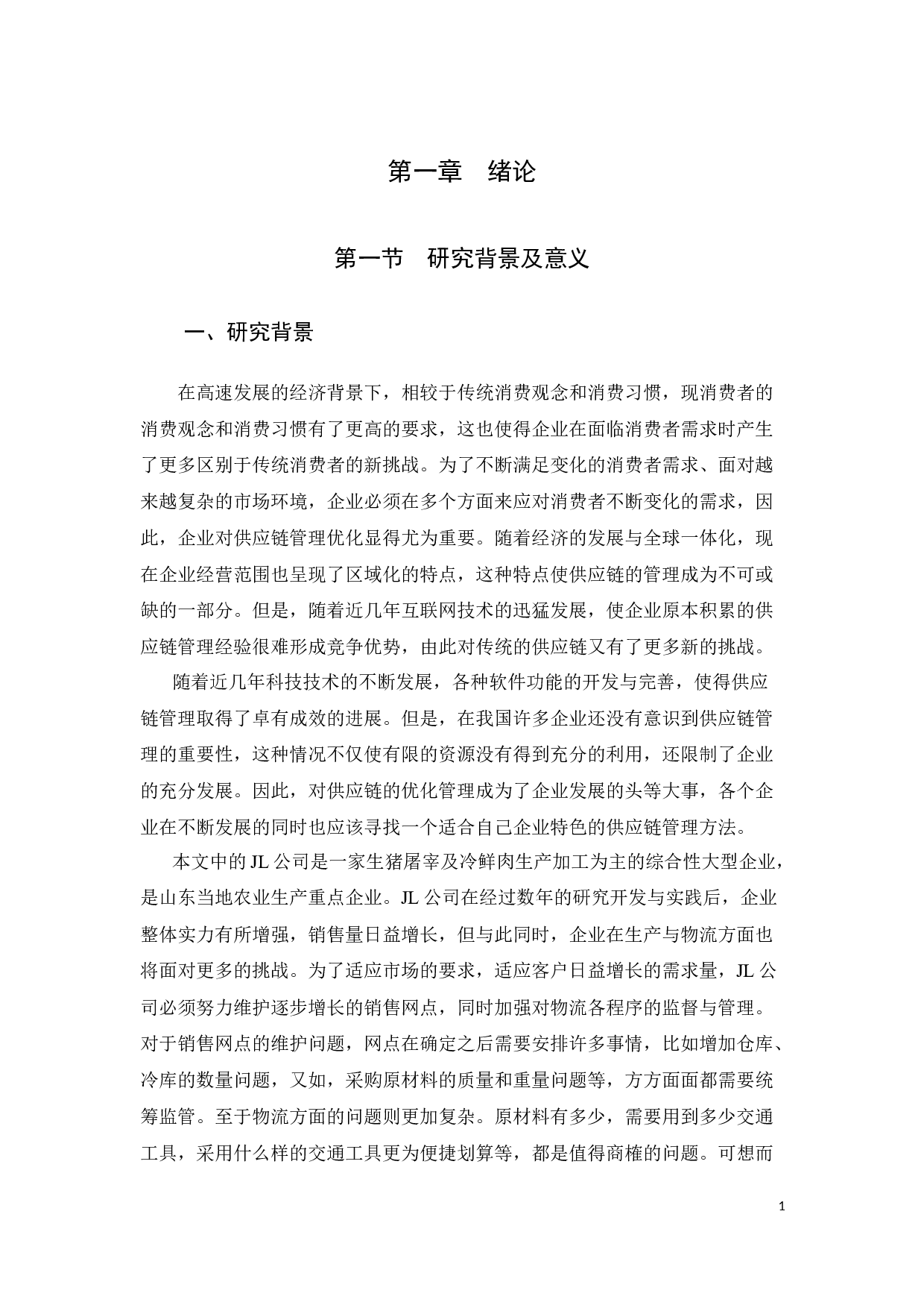 JL公司物流供应链管理系统优化与效率提升研究-39709字.docx 第9页