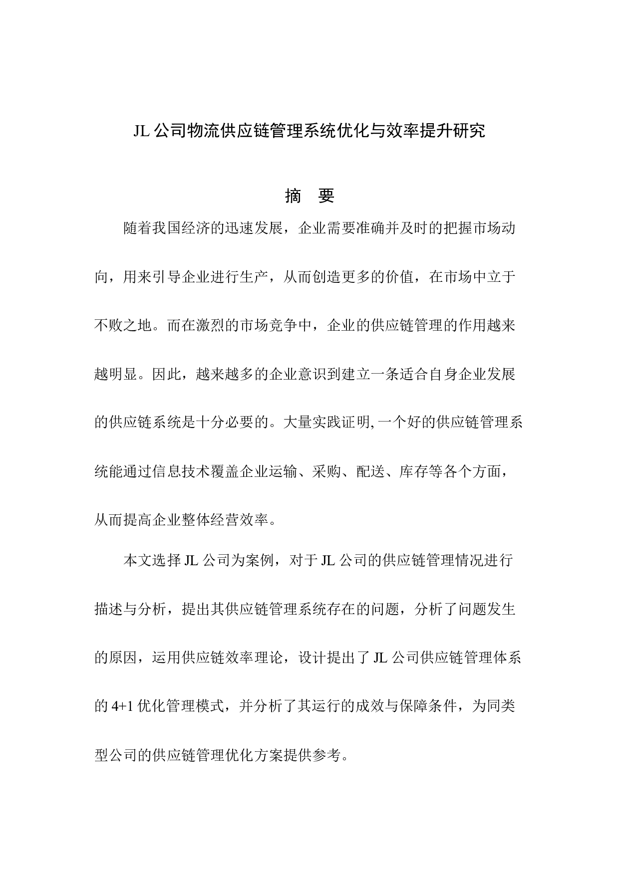 JL公司物流供应链管理系统优化与效率提升研究-39709字.docx 第1页