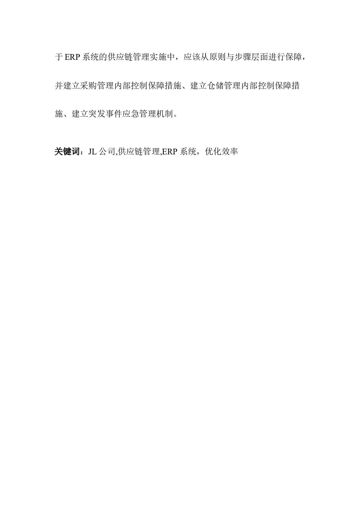 JL公司物流供应链管理系统优化与效率提升研究-39709字.docx 第3页