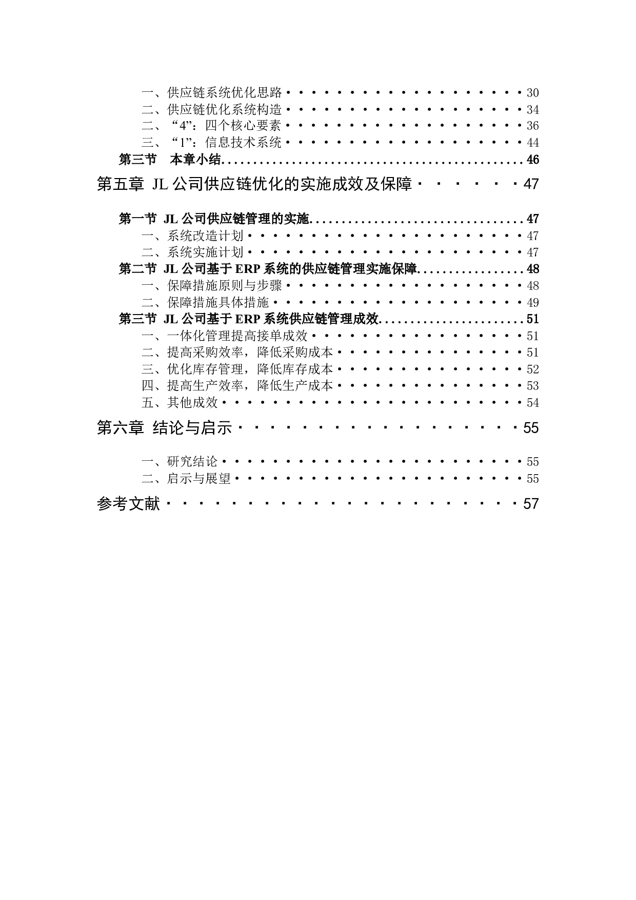 JL公司物流供应链管理系统优化与效率提升研究-39709字.docx 第8页