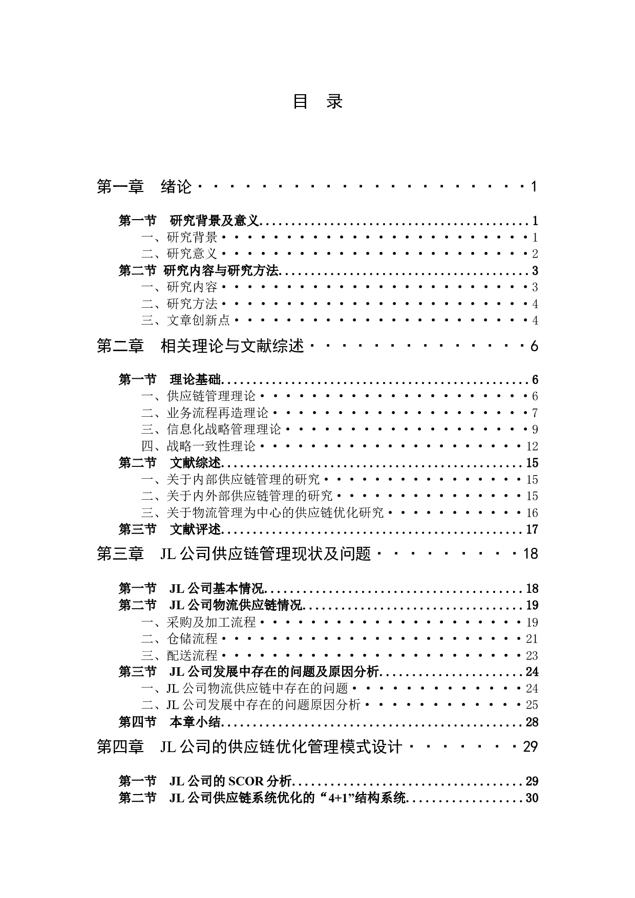 JL公司物流供应链管理系统优化与效率提升研究-39709字.docx 第7页
