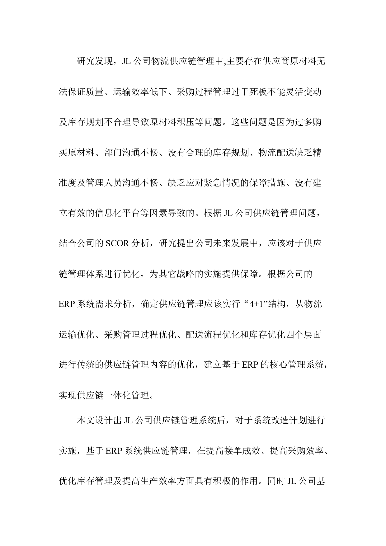 JL公司物流供应链管理系统优化与效率提升研究-39709字.docx 第2页