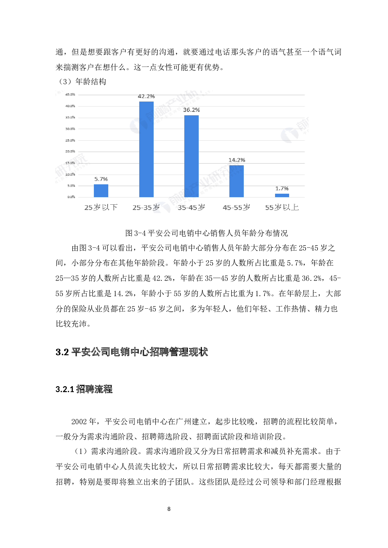 平安公司电销中心招聘管理存在的问题及对策-10877字.docx 第10页