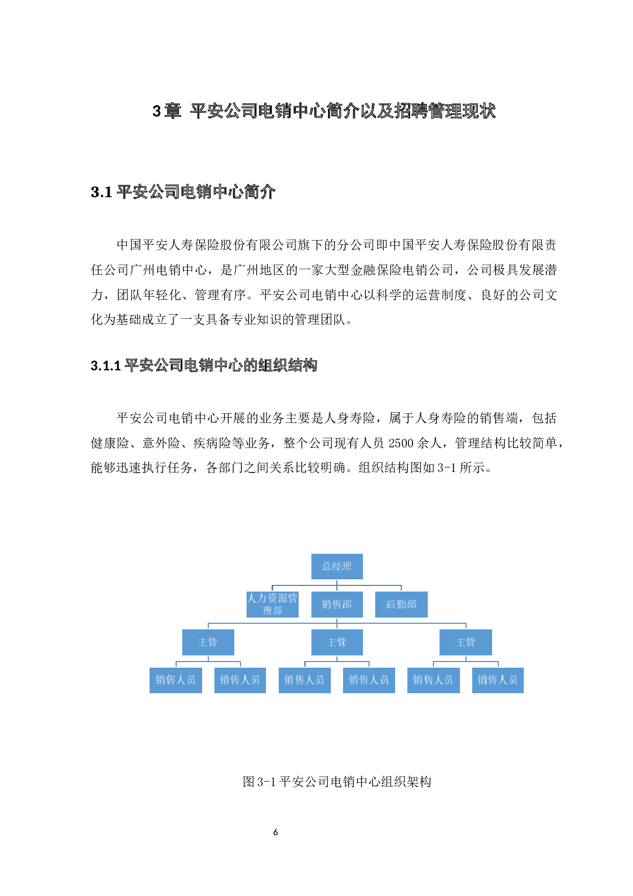 平安公司电销中心招聘管理存在的问题及对策-10877字.docx 第8页