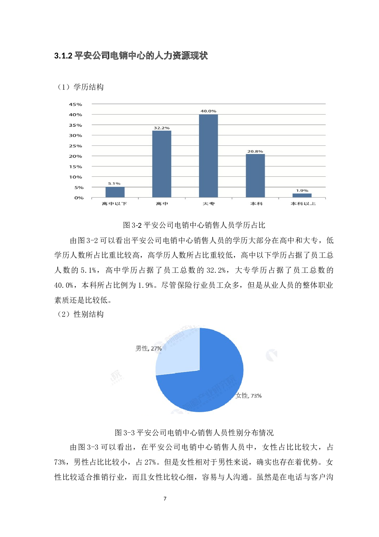 平安公司电销中心招聘管理存在的问题及对策-10877字.docx 第9页